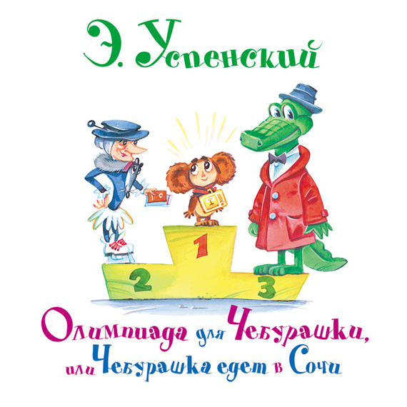 Олимпиада для Чебурашки, или Чебурашка едет в Сочи