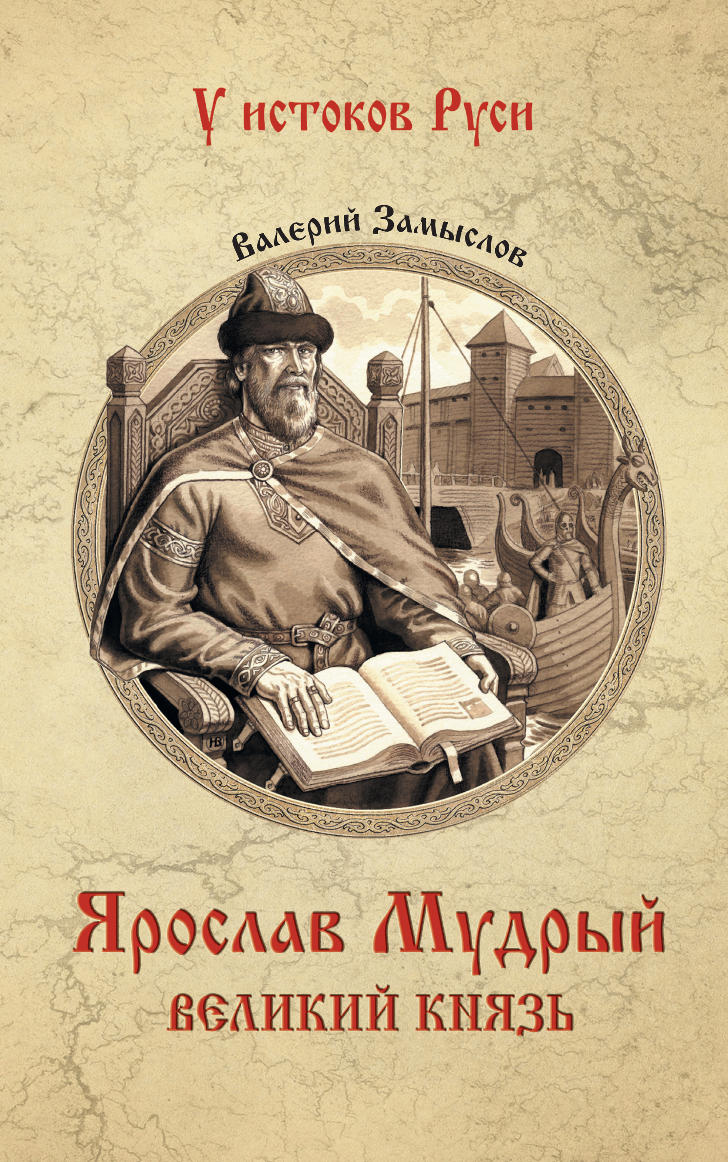 Ярослав Мудрый с книгой