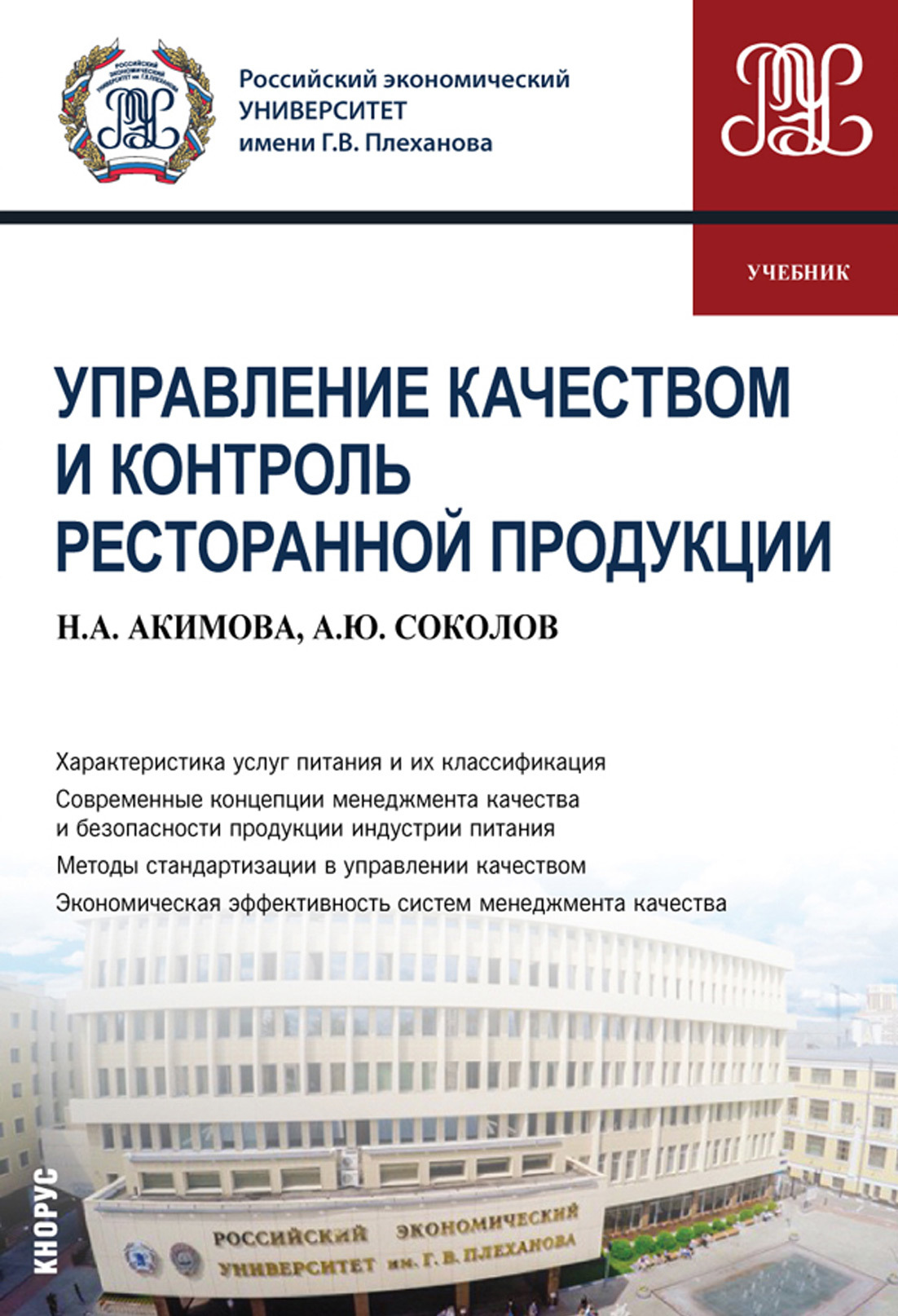 Управление качеством и контроль ресторанной продукции. (Бакалавриат).  Учебник., Александр Юрьевич Соколов – скачать pdf на ЛитРес