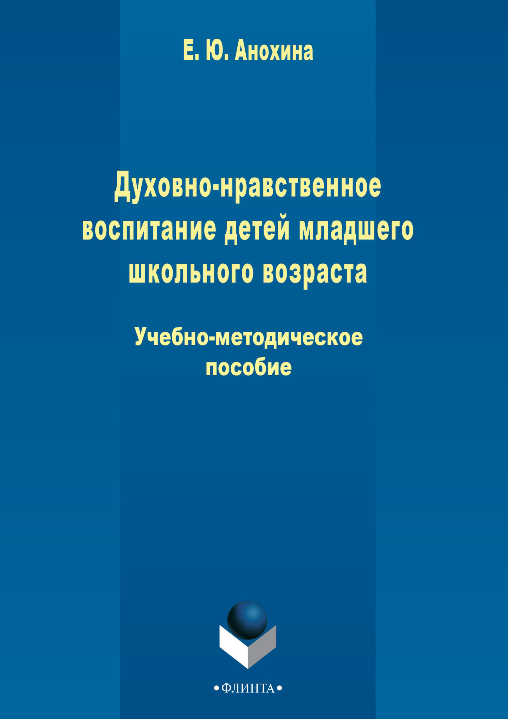 Духовно-нравственное воспитание детей младшего школьного возраста, Елена  Анохина – скачать pdf на ЛитРес