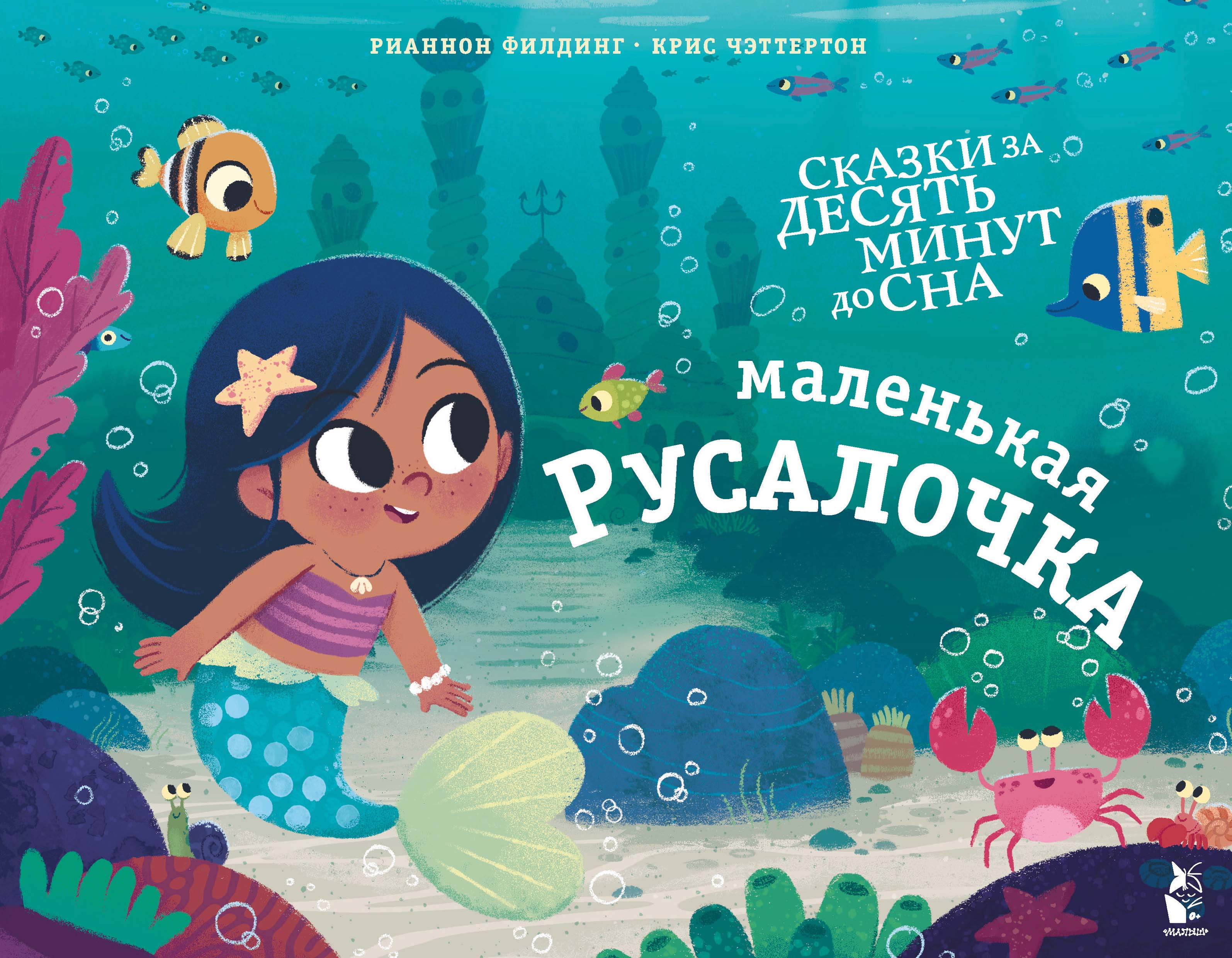 Маленькая русалочка, Рианнон Филдинг – скачать pdf на ЛитРес