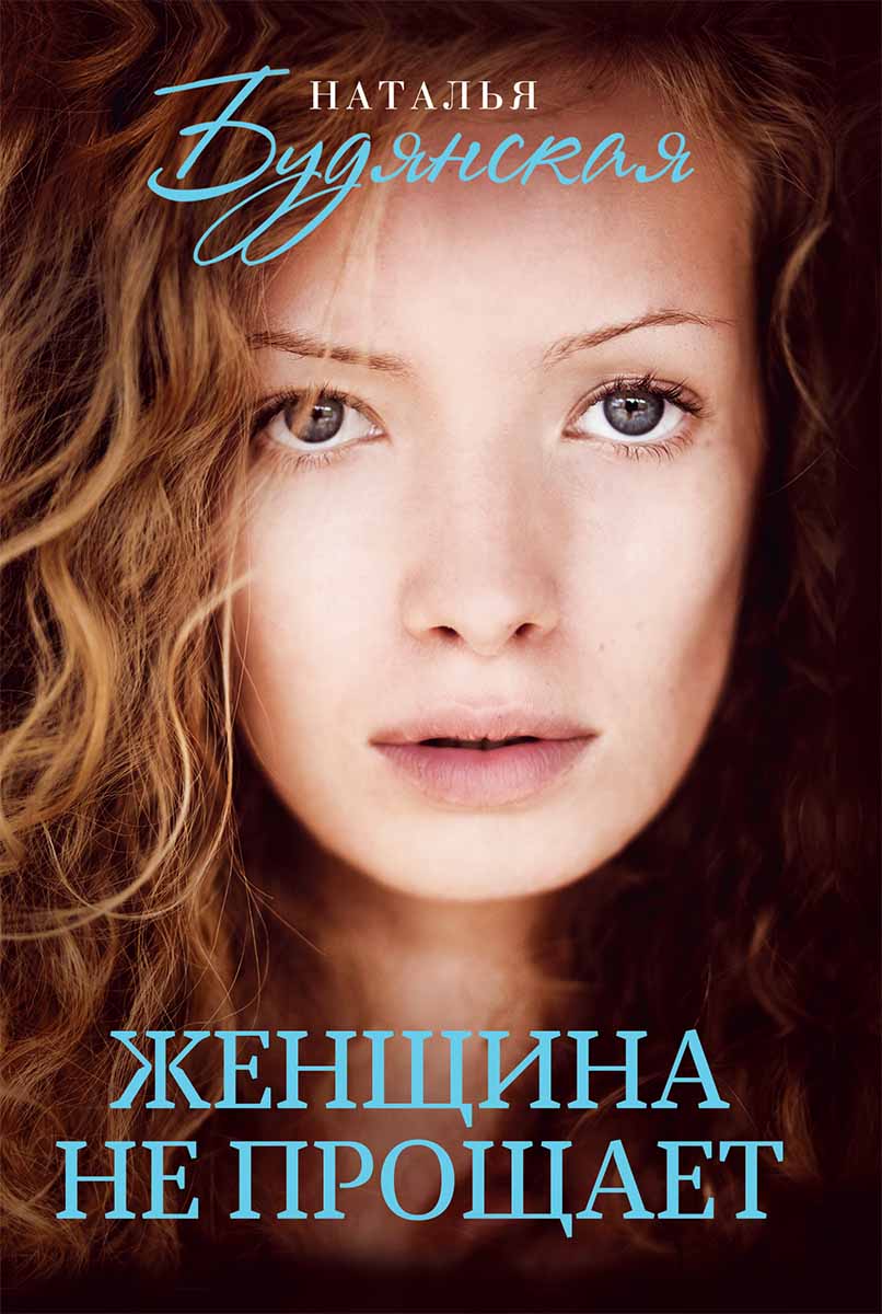 

Женщина не прощает