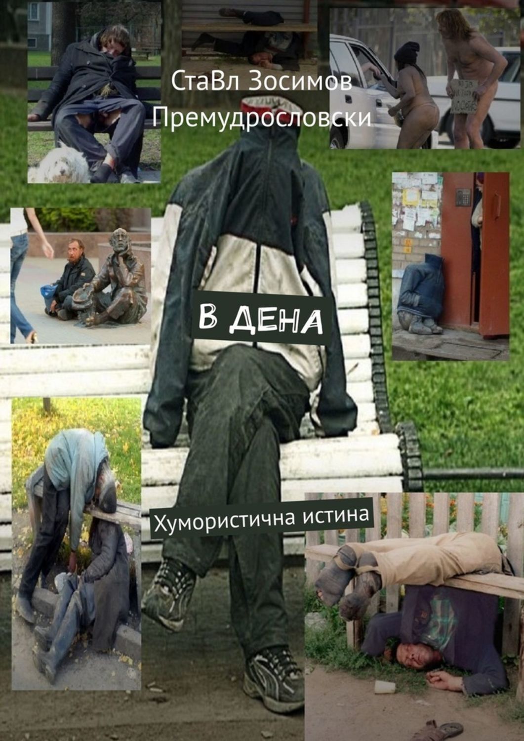 

В дена. Хумористична истина