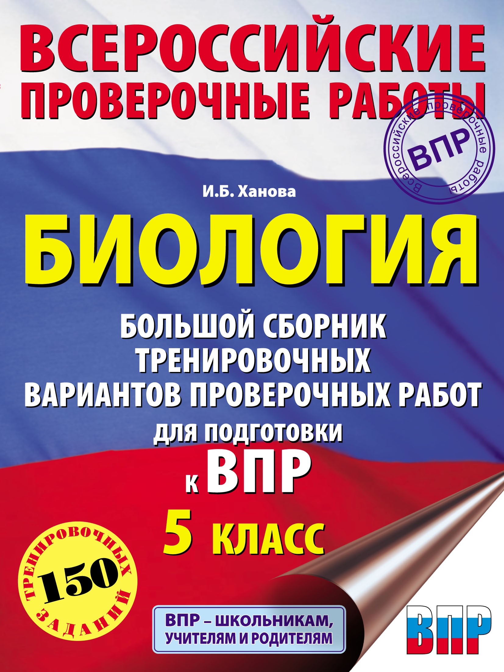 Биология. Большой сборник тренировочных вариантов проверочных работ для  подготовки к ВПР. 5 класс, И. Б. Ханова – скачать pdf на ЛитРес