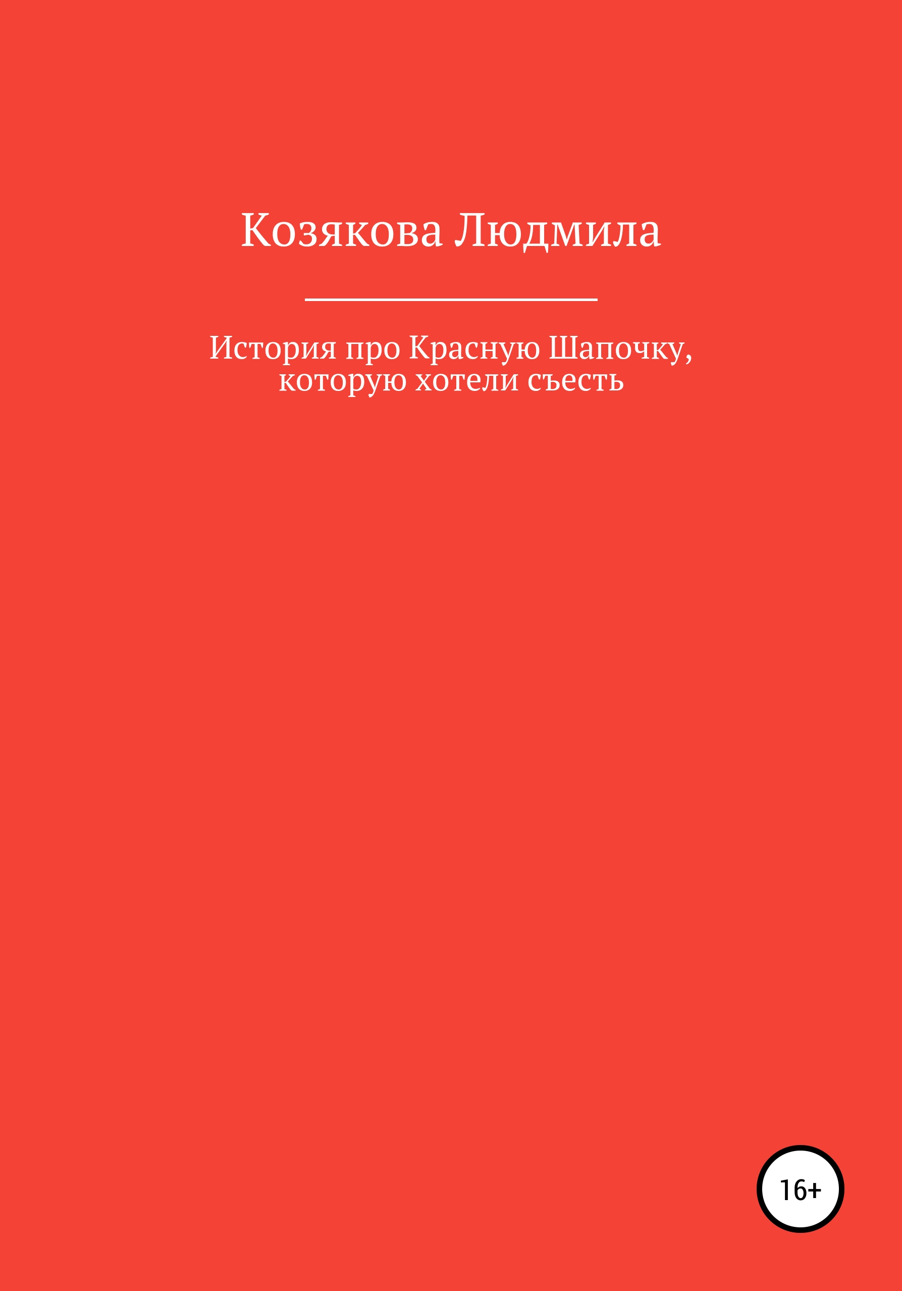 

История про Красную Шапочку, которую хотели съесть