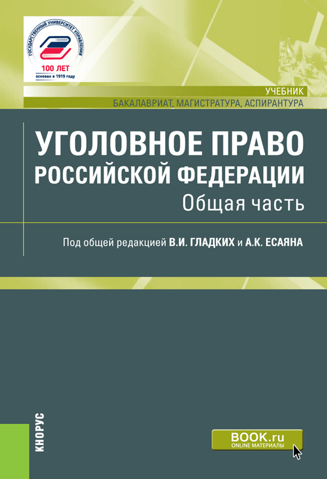 

Уголовное право Российской Федерации. Общая часть