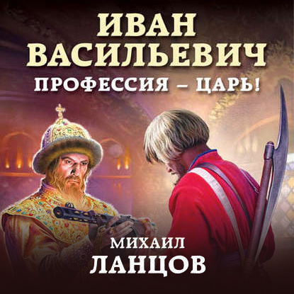 Иван Васильевич. Профессия – царь!