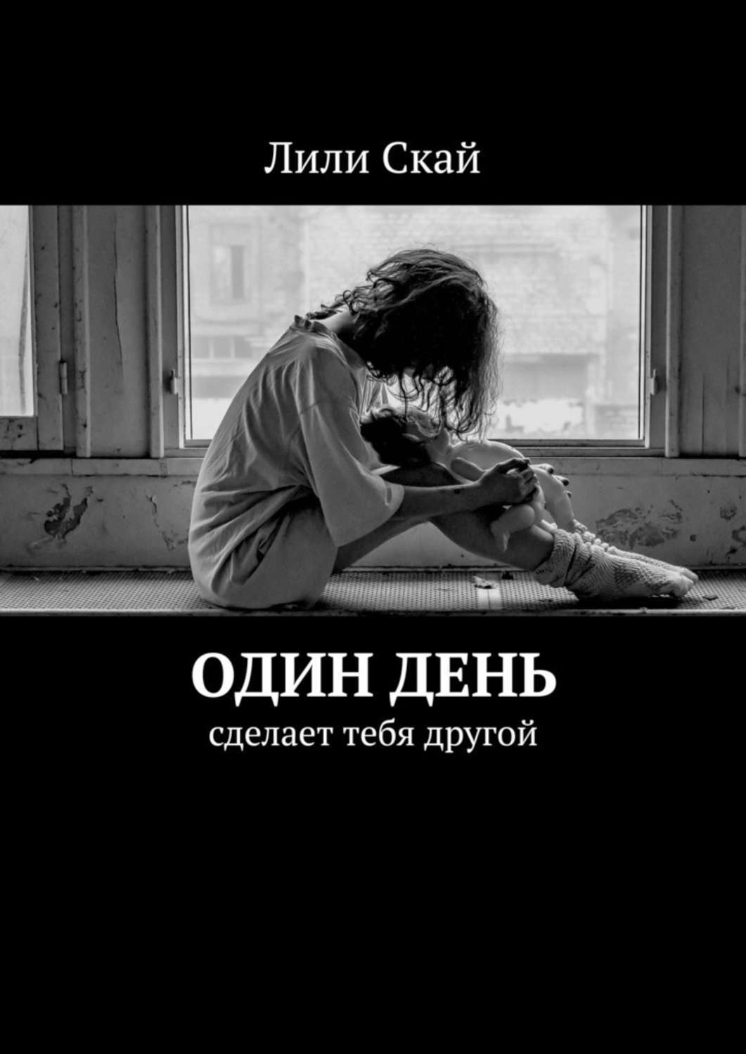 

Один день. Сделает тебя другой