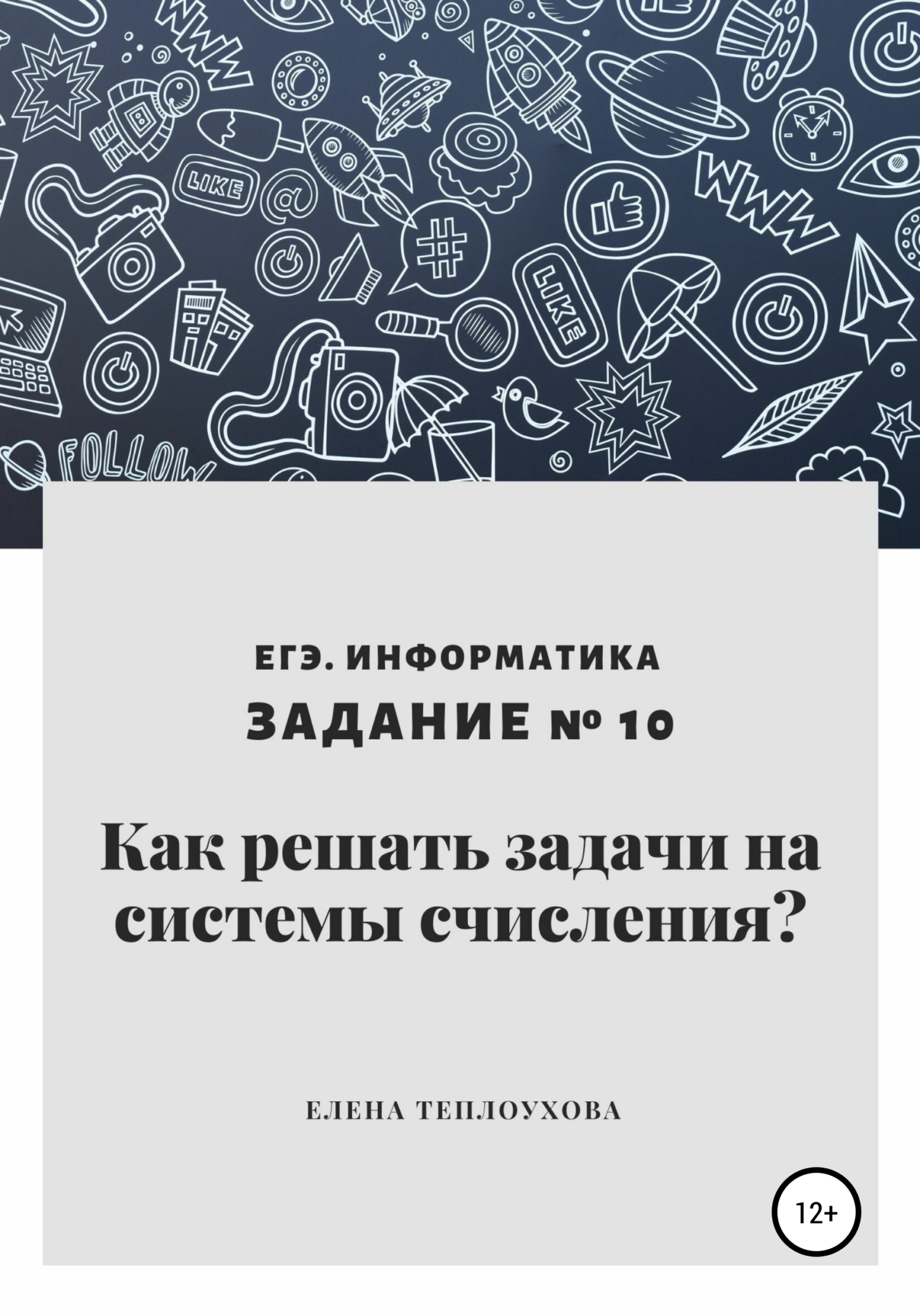 Как решать задачи на системы счисления? ЕГЭ. Информатика. Задание № 10,  Елена Леонидовна Теплоухова – скачать книгу fb2, epub, pdf на ЛитРес