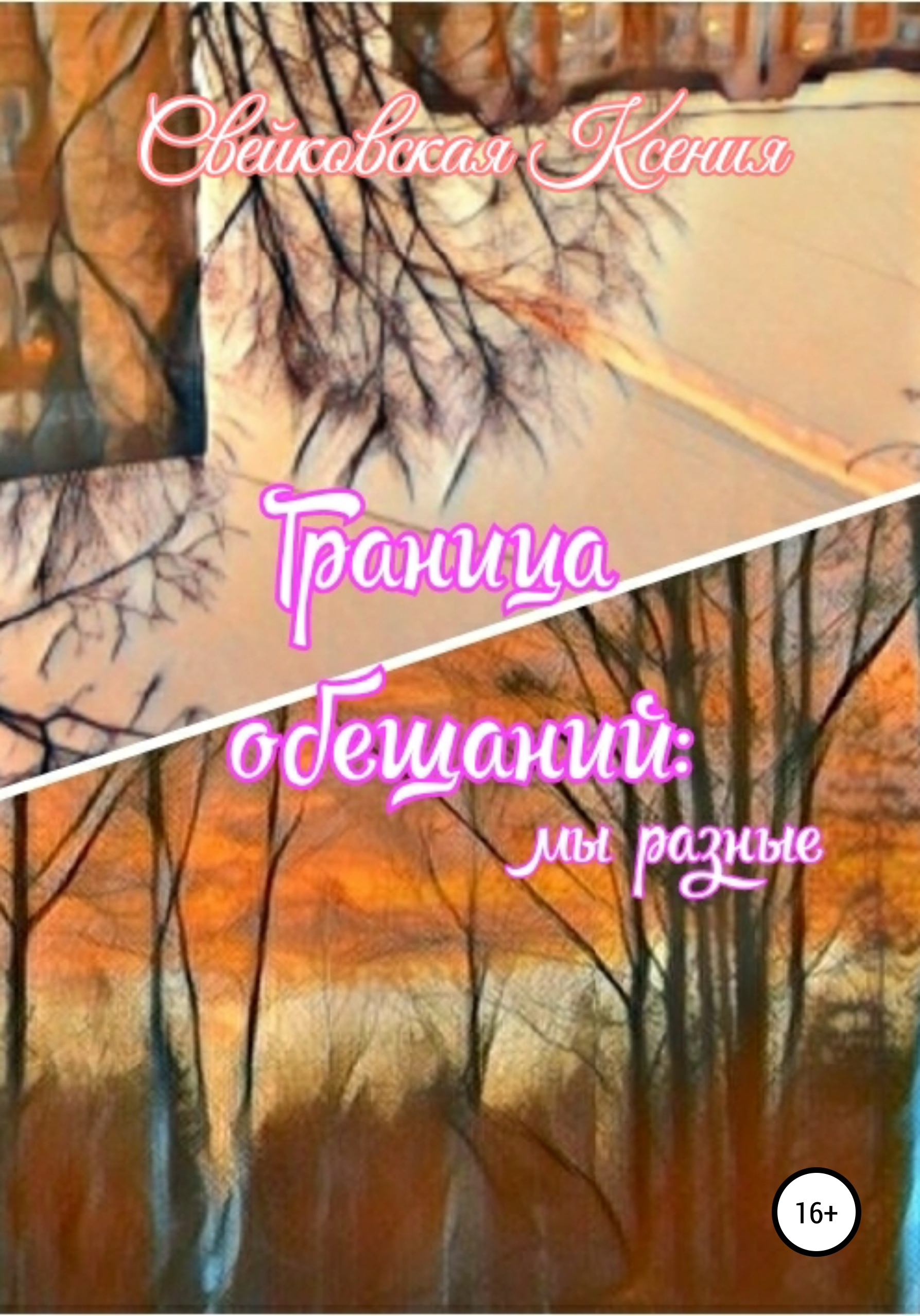 

Граница обещаний: мы разные