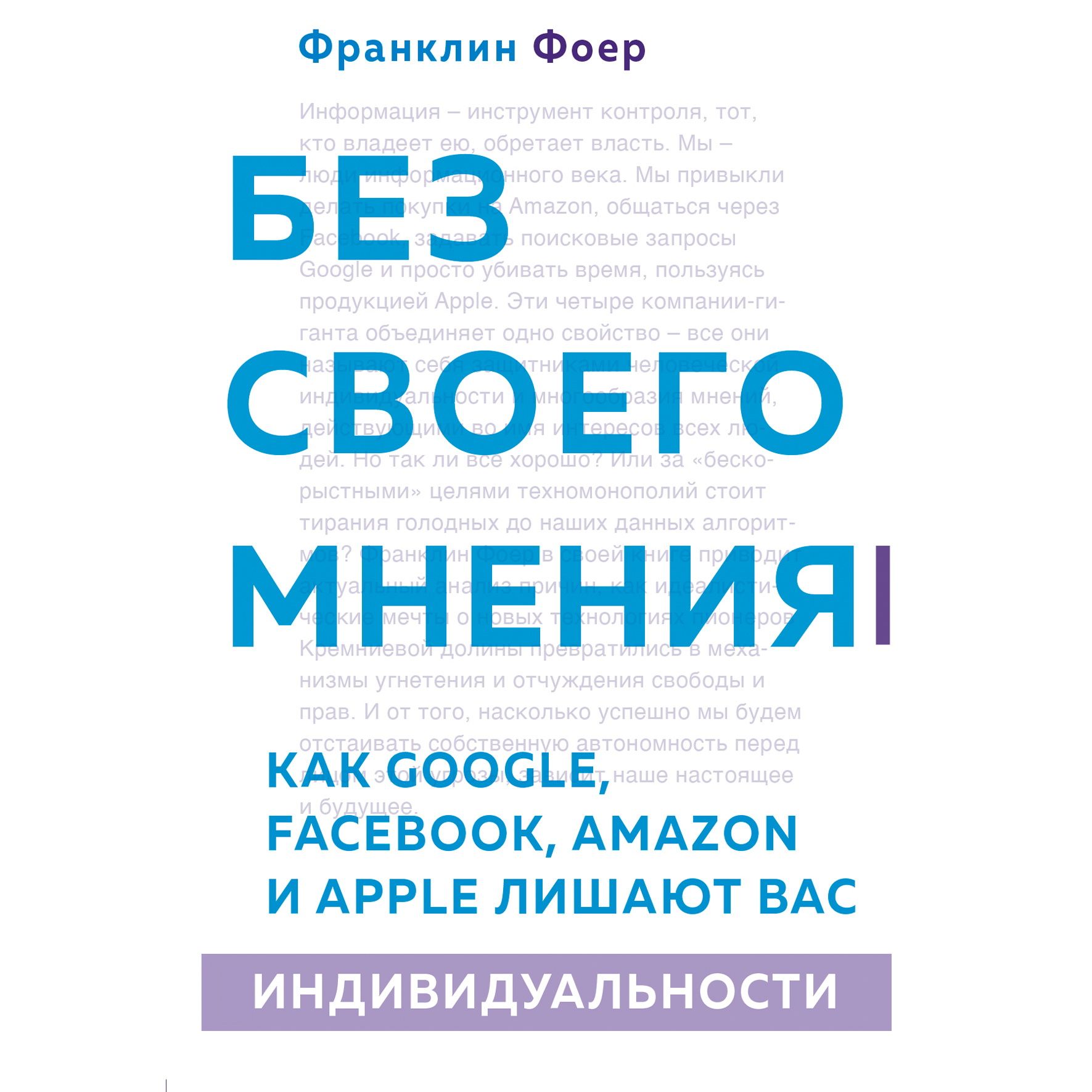 Без своего мнения. Как Google, Facebook, Amazon и Apple лишают вас индивидуальности