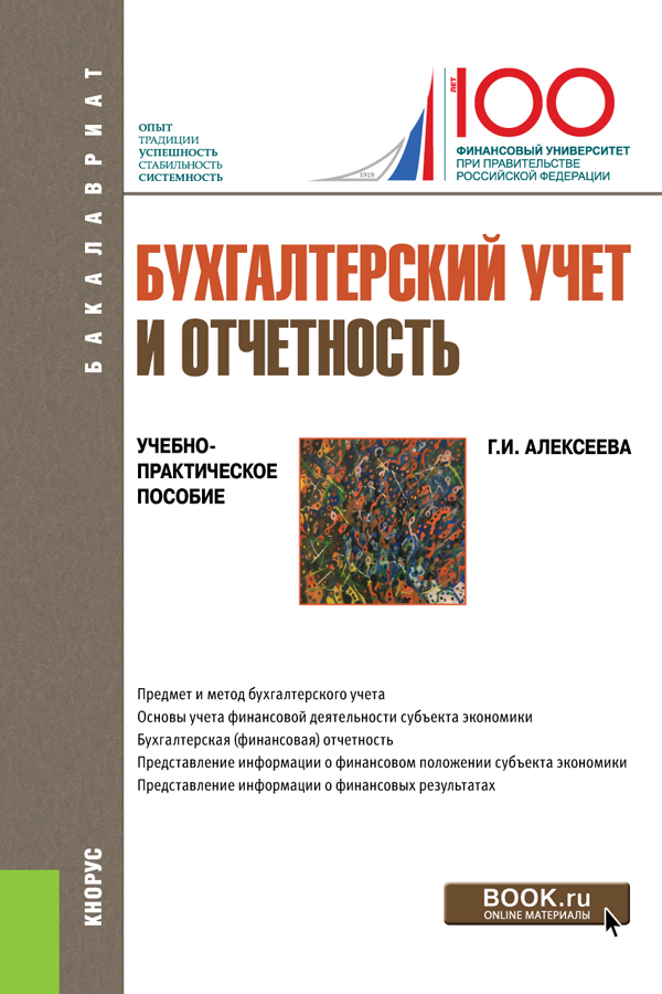 

Бухгалтерский учет и отчетность