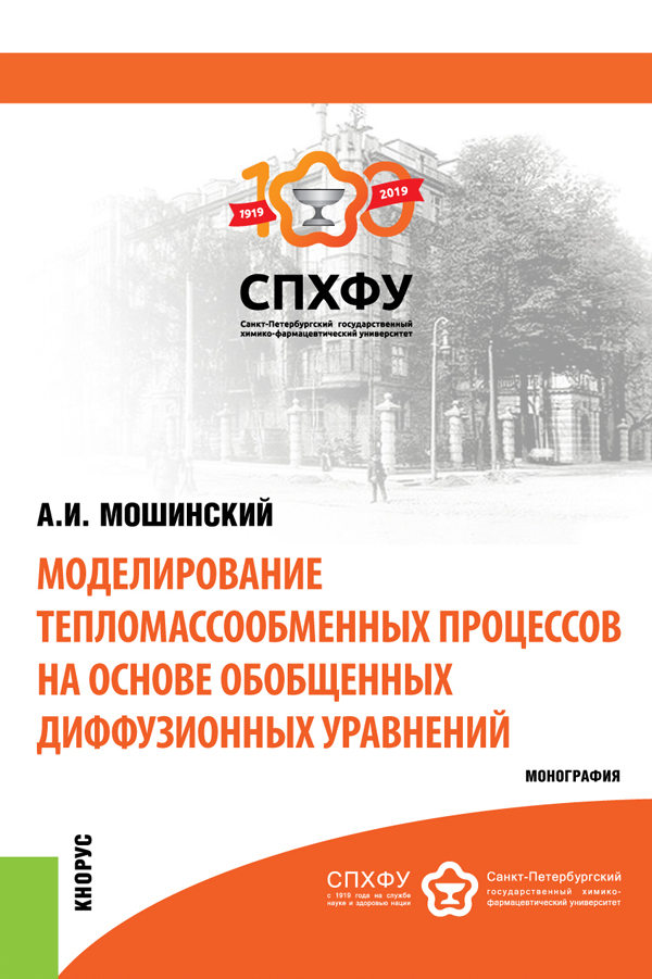 

Моделирование тепломассообменных процессов на основе обобщенных диффузионных уравнений