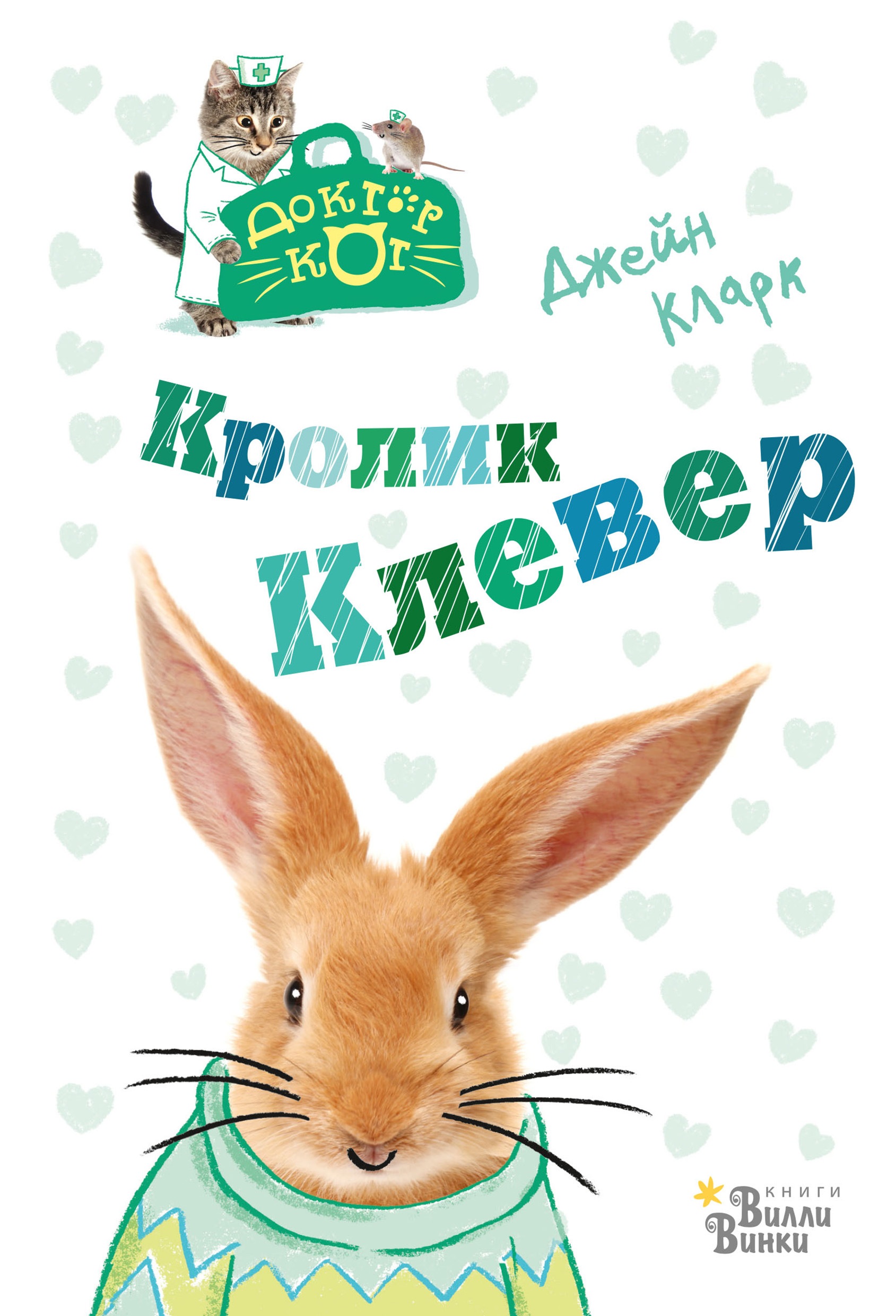 Клевер книги. Кларк Джейн "кролик Клевер". Кролик Клевер Джейн Кларк книга. Книжка для детей Клевер кролик. Кролик с книгой.