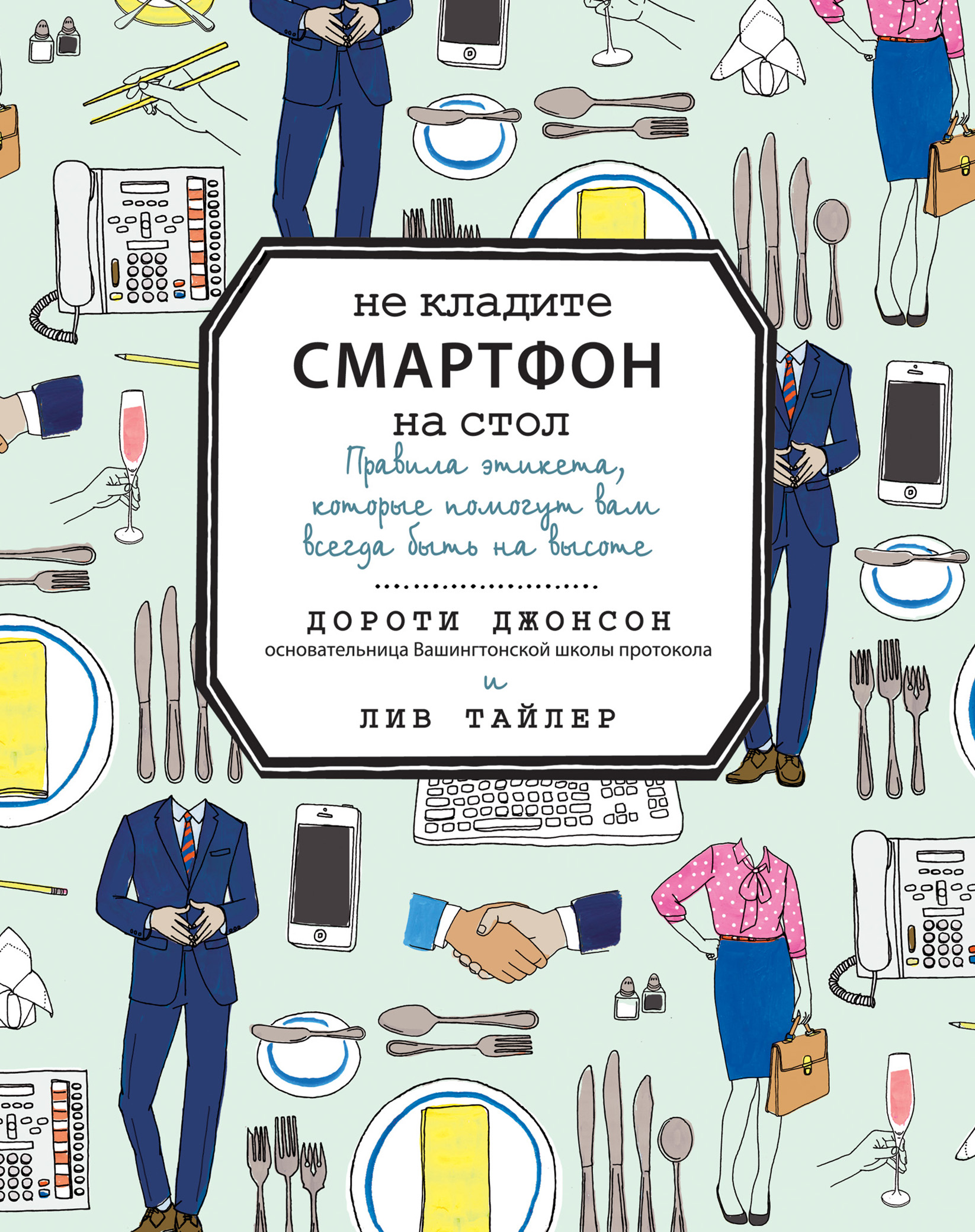 Не кладите смартфон на стол, Дороти Джонсон – скачать книгу fb2, epub, pdf  на ЛитРес