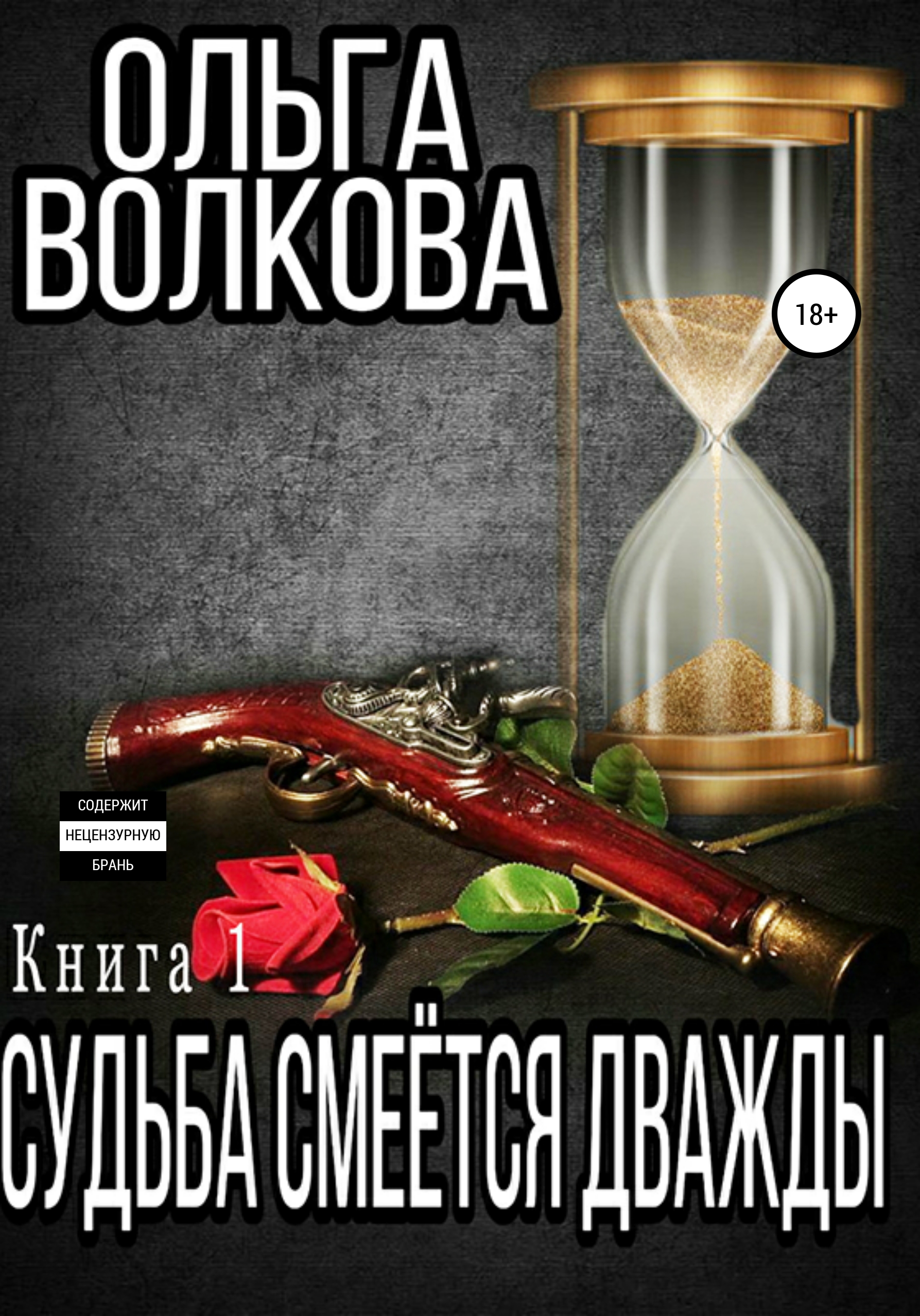 

Судьба смеётся дважды