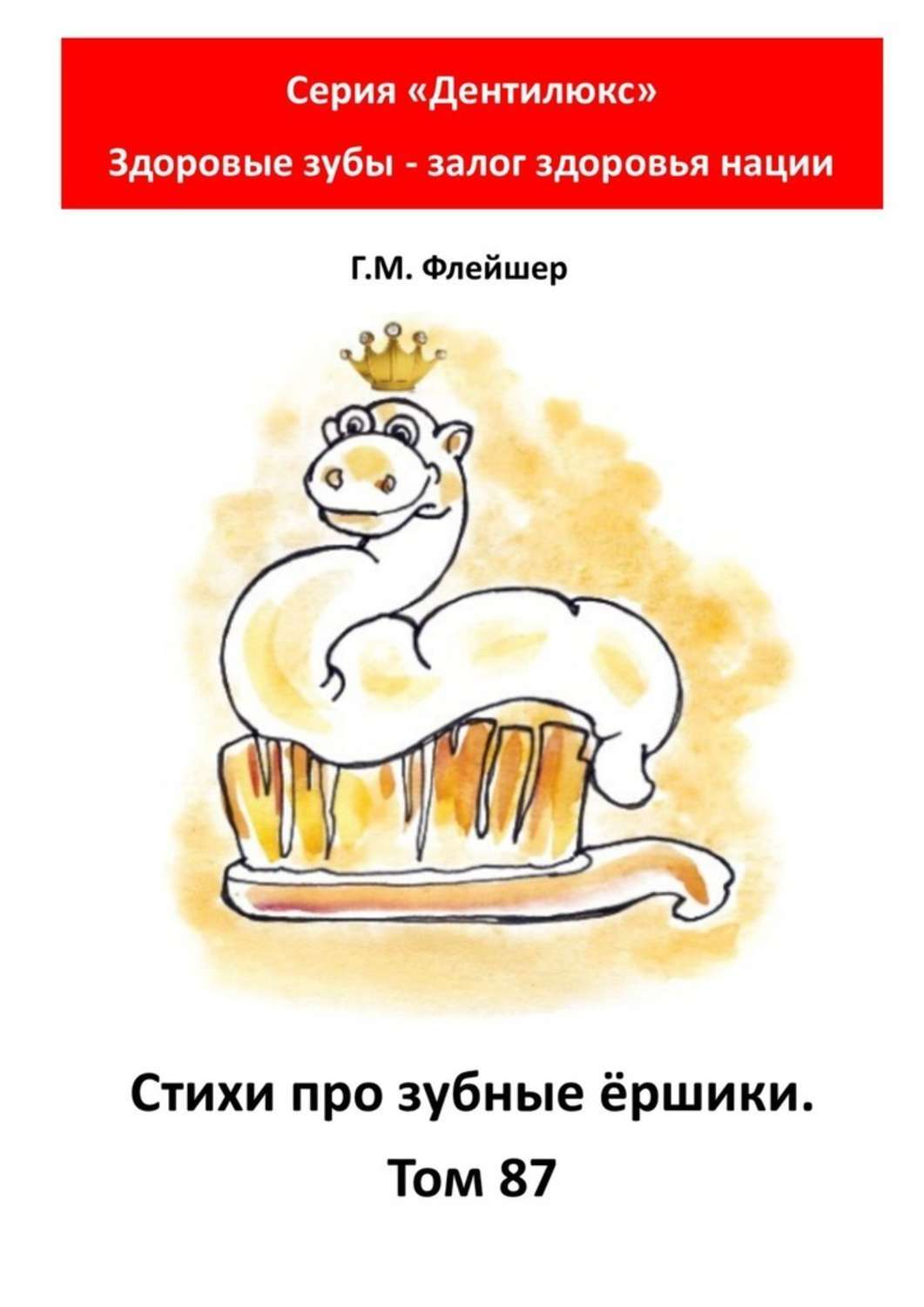 Г. М. Флейшер Стихи про зубные ёршики. Том 87. Серия «Дентилюкс». Здоровые зубы – залог здоровья нации зубные ёршики curaprox