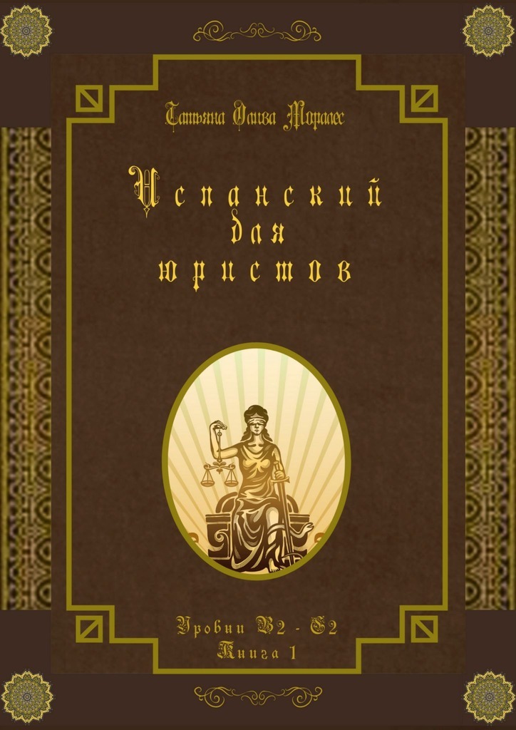 Испанский для юристов. Уровни В2—С2. Книга 1