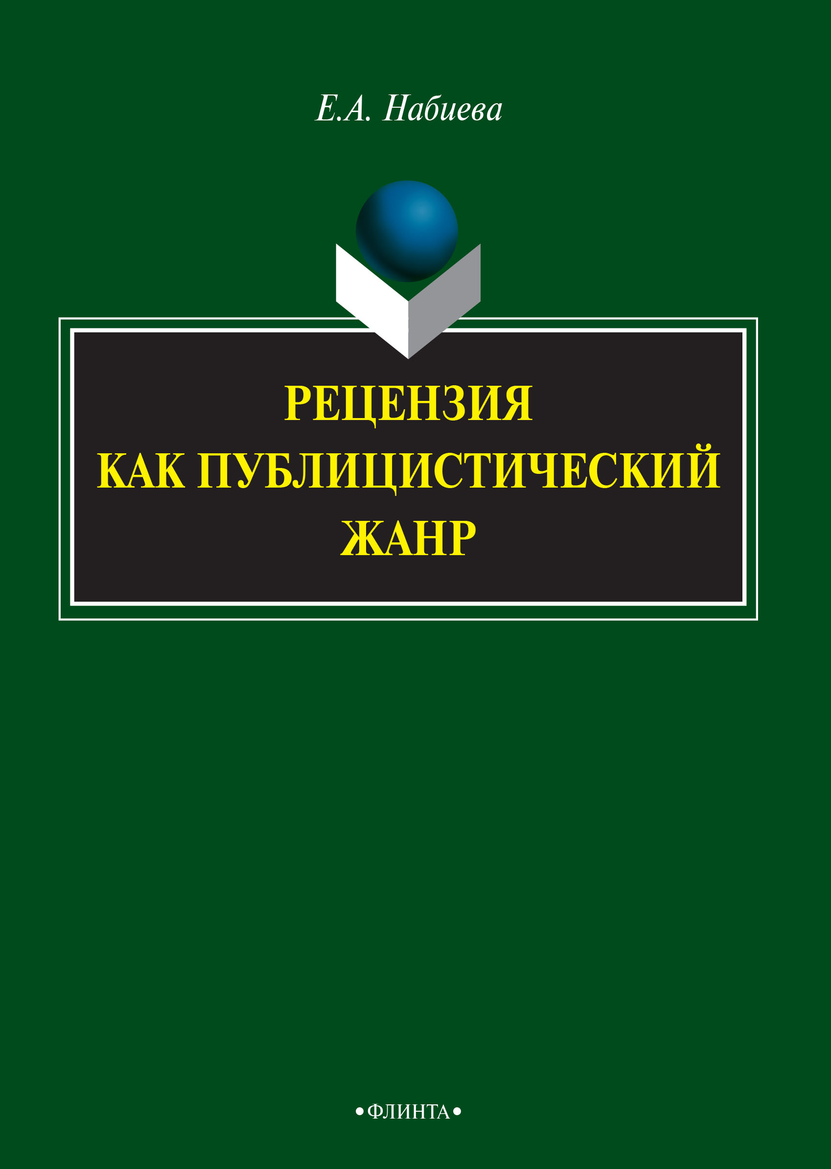 Рецензия как публицистический жанр, Елена Набиева – скачать pdf на ЛитРес