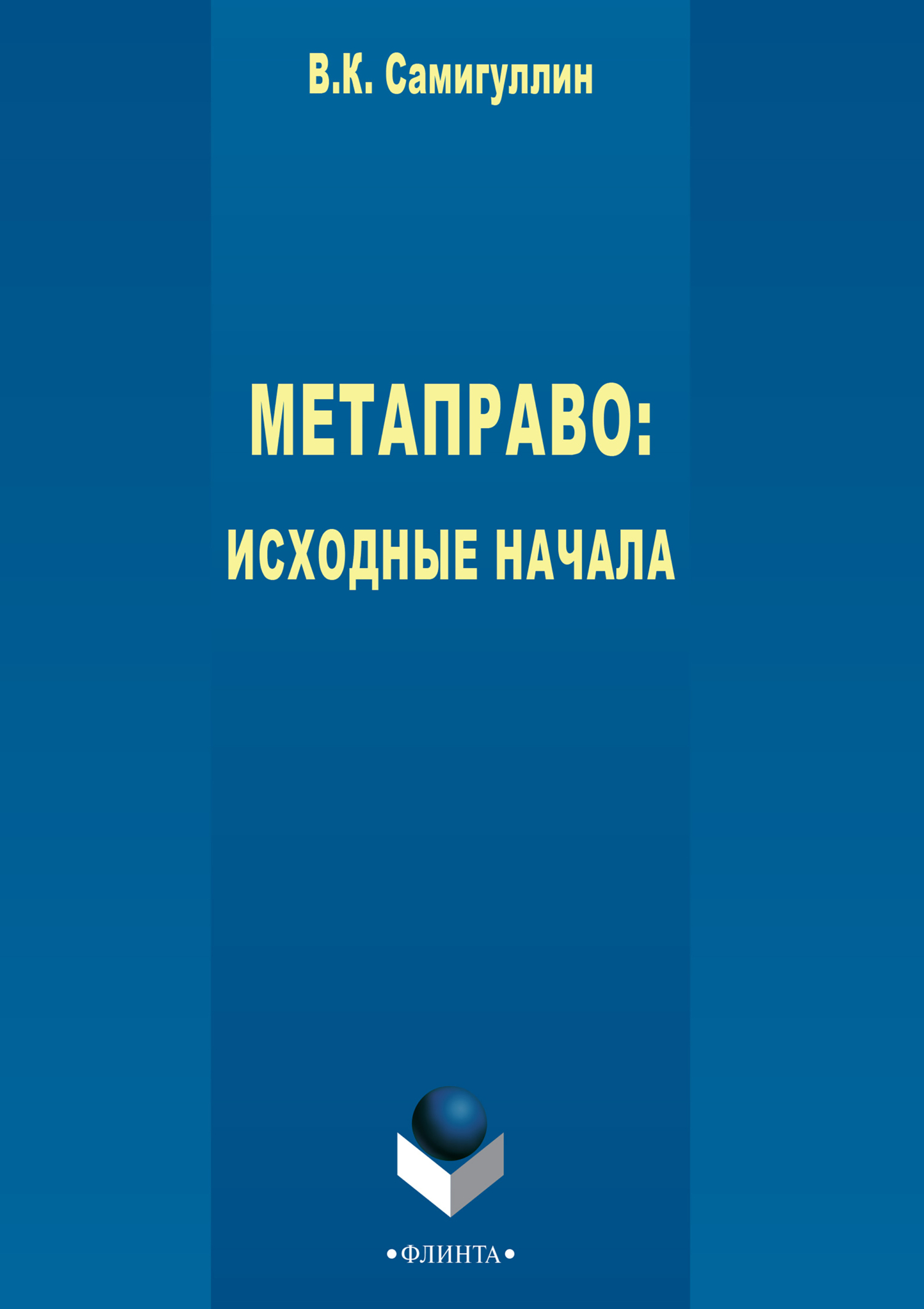 Метаправо: исходные начала