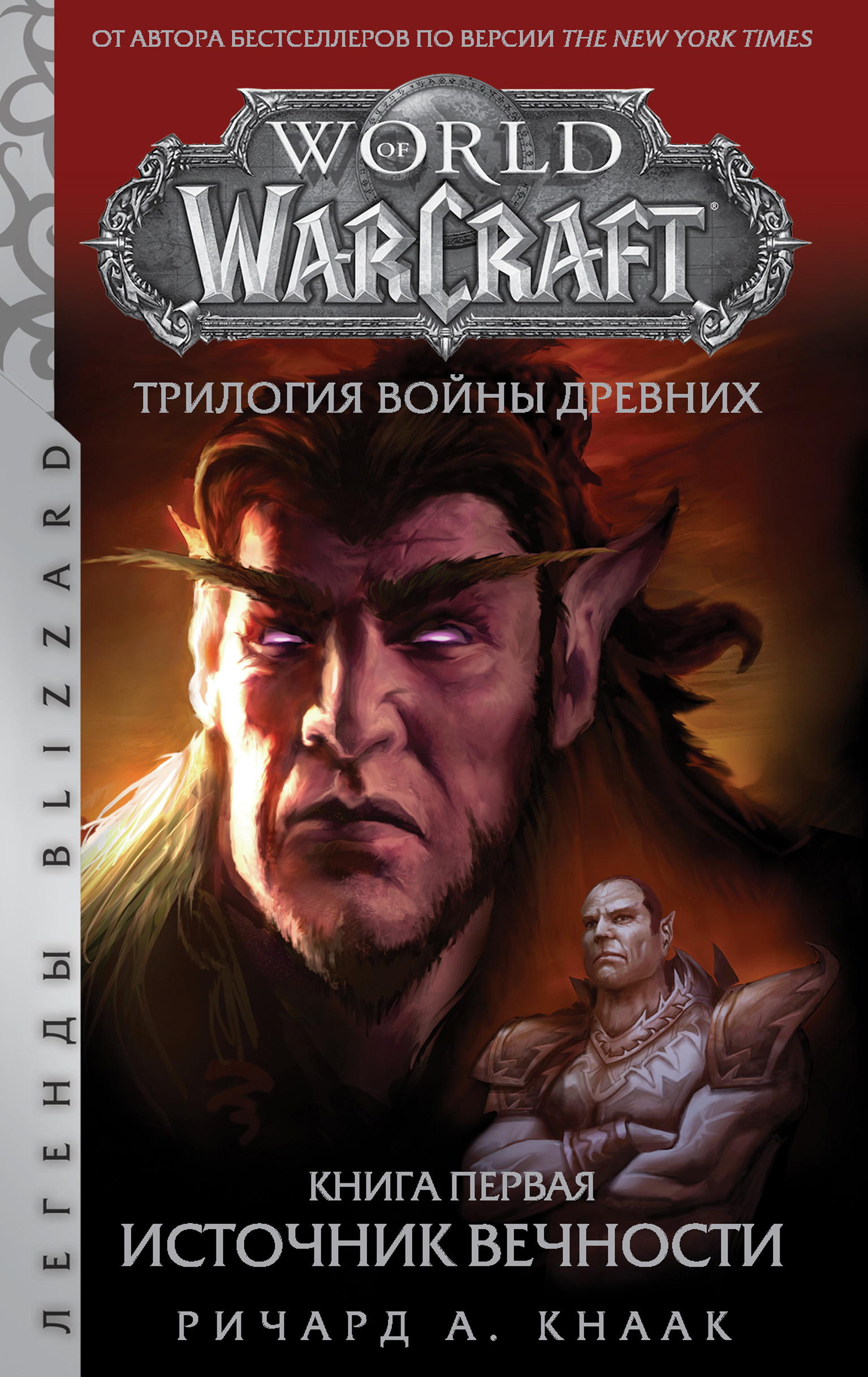 

World Of Warcraft. Трилогия Войны Древних: Источник Вечности