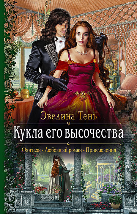 

Кукла его высочества