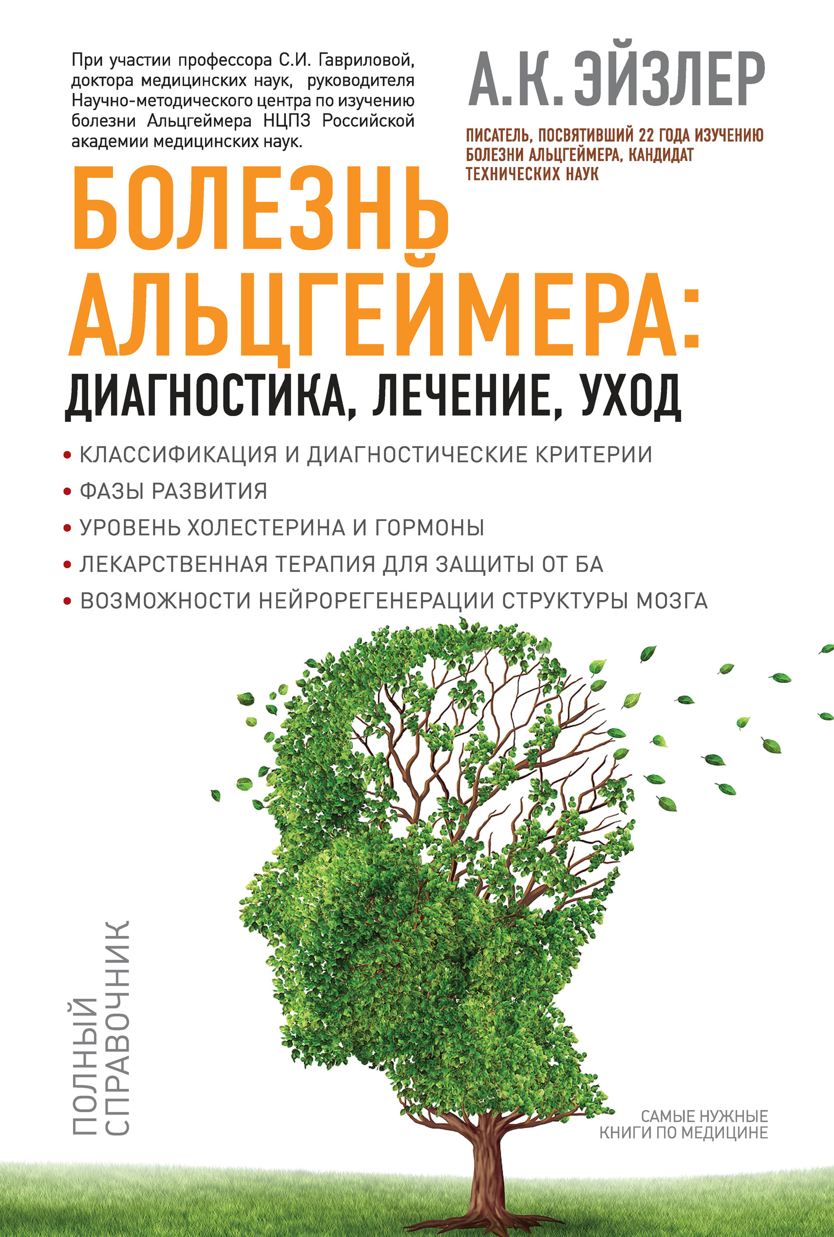 Болезнь Альцгеймера: диагностика, лечение, уход, Аркадий Эйзлер – скачать  книгу fb2, epub, pdf на ЛитРес