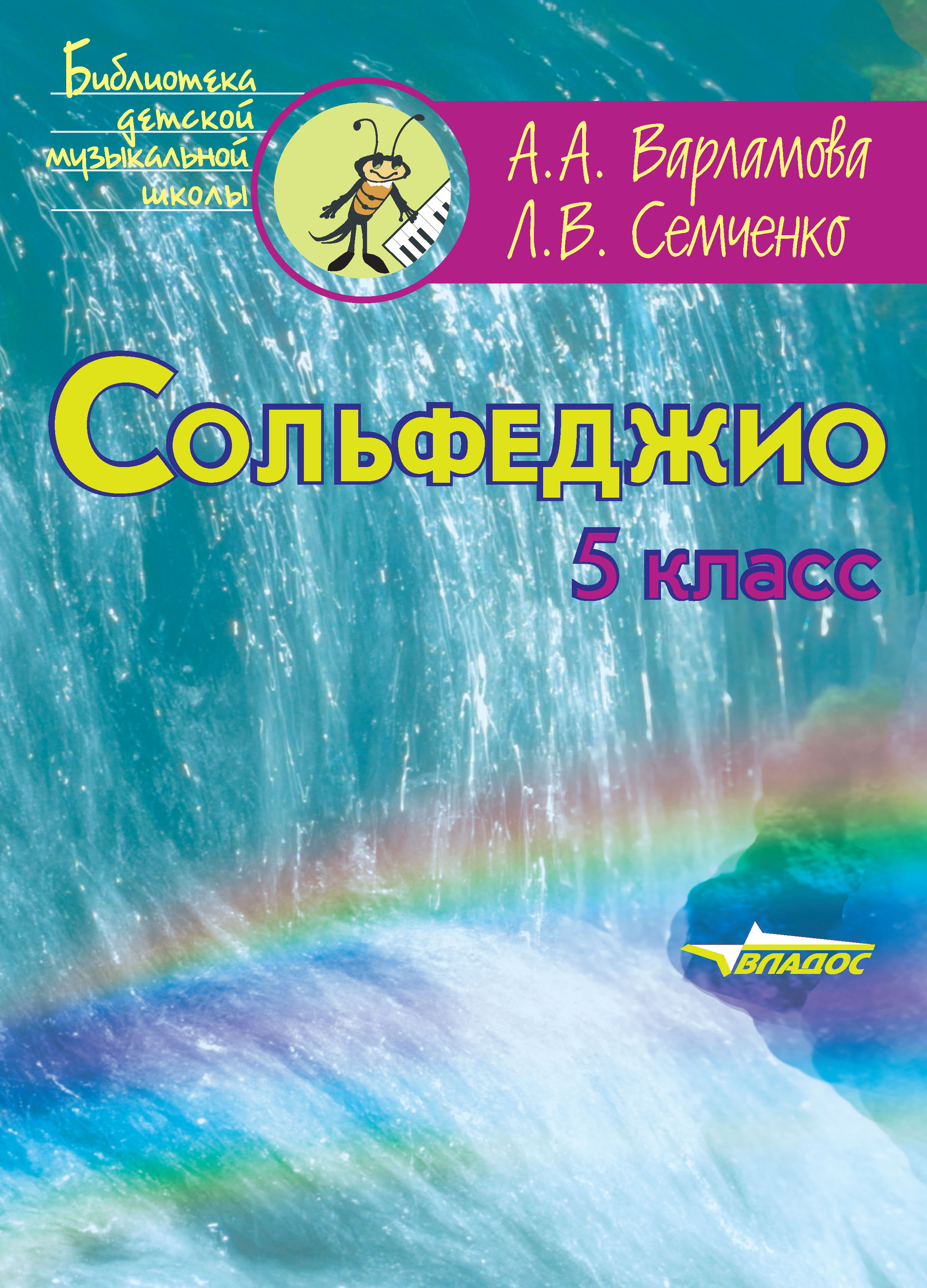 Сольфеджио. 5 класс, Л. В. Семченко – скачать pdf на ЛитРес