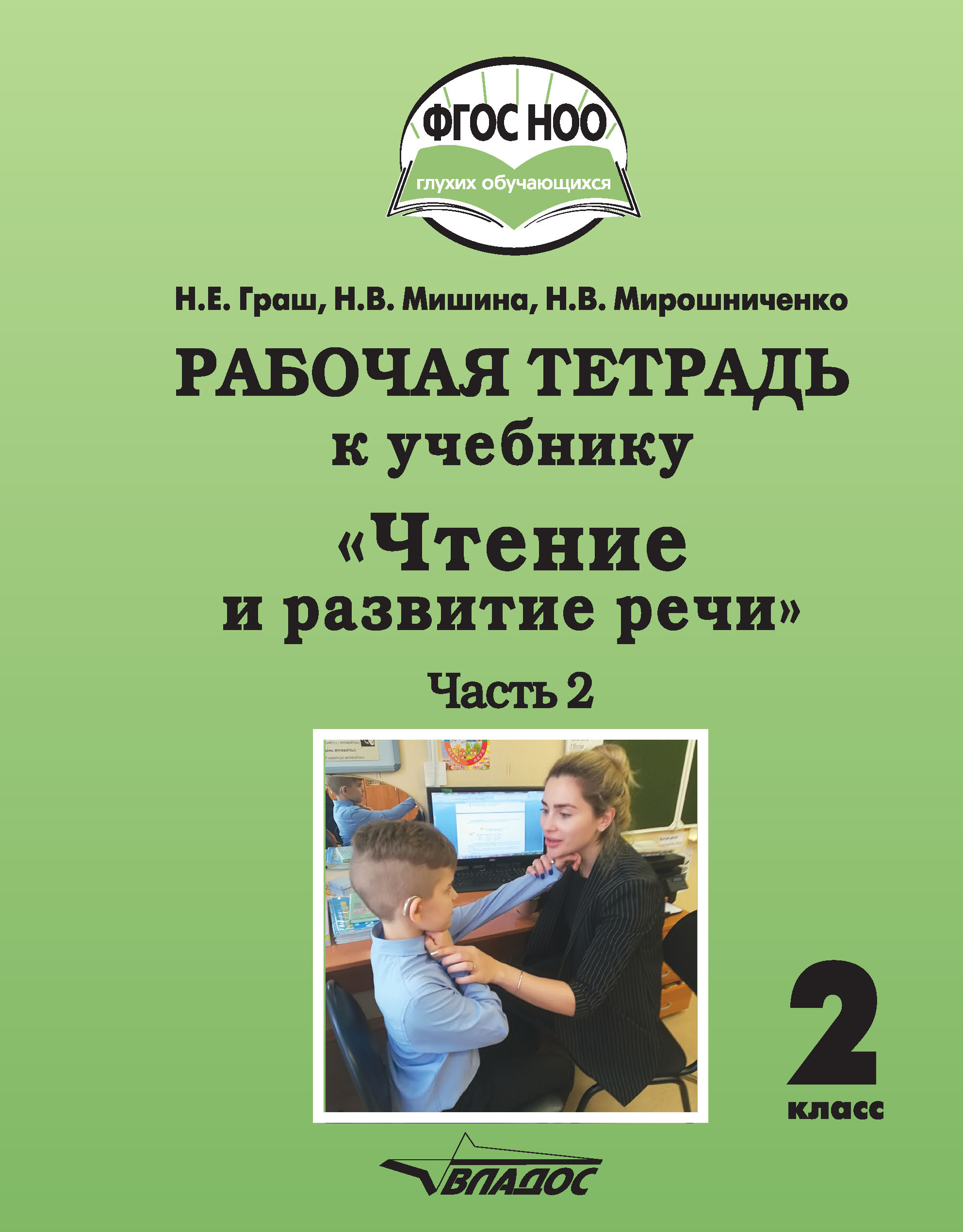 Рабочая тетрадь к учебнику «Чтение и развитие речи». 2 класс. Часть 2, Н.  В. Мирошниченко – скачать pdf на ЛитРес