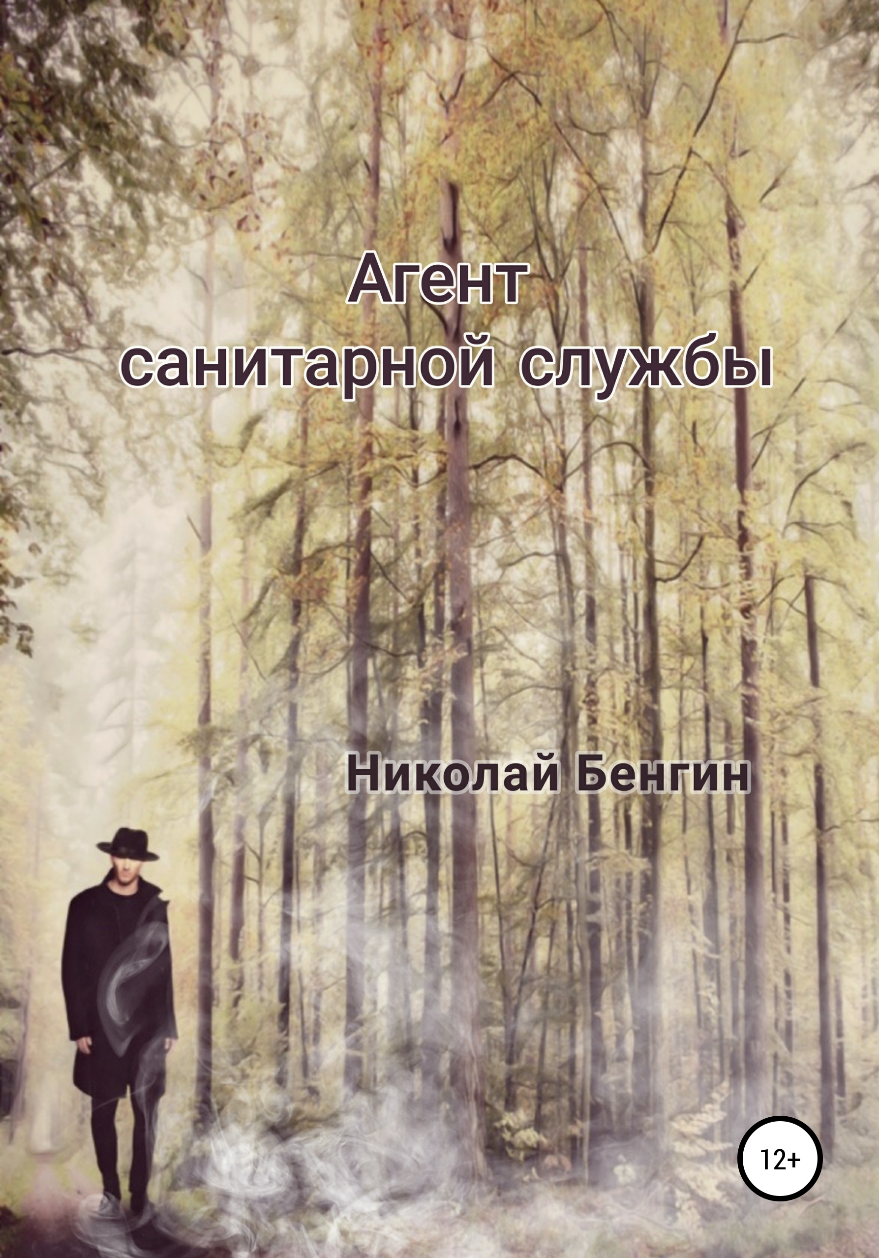 

Агент санитарной службы