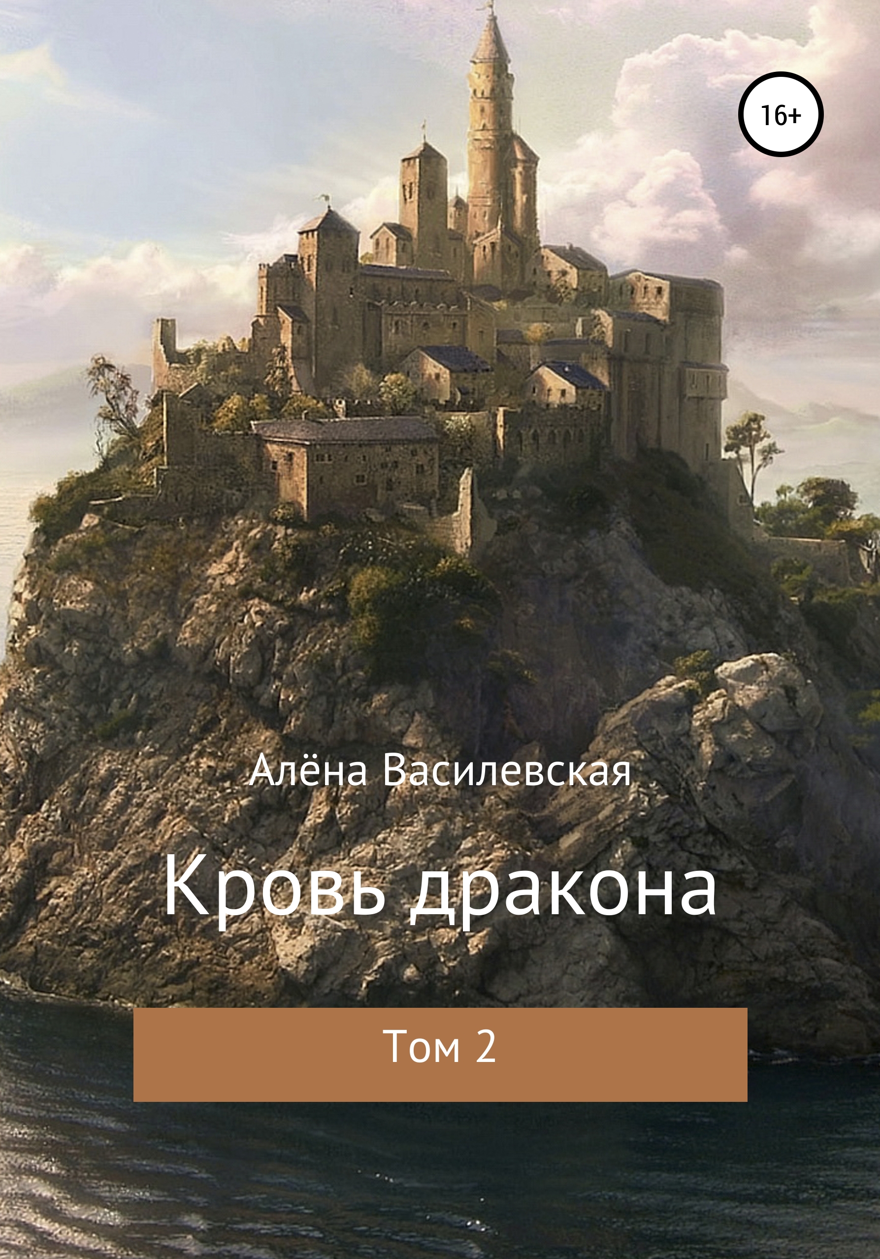 

Кровь дракона. Том 2