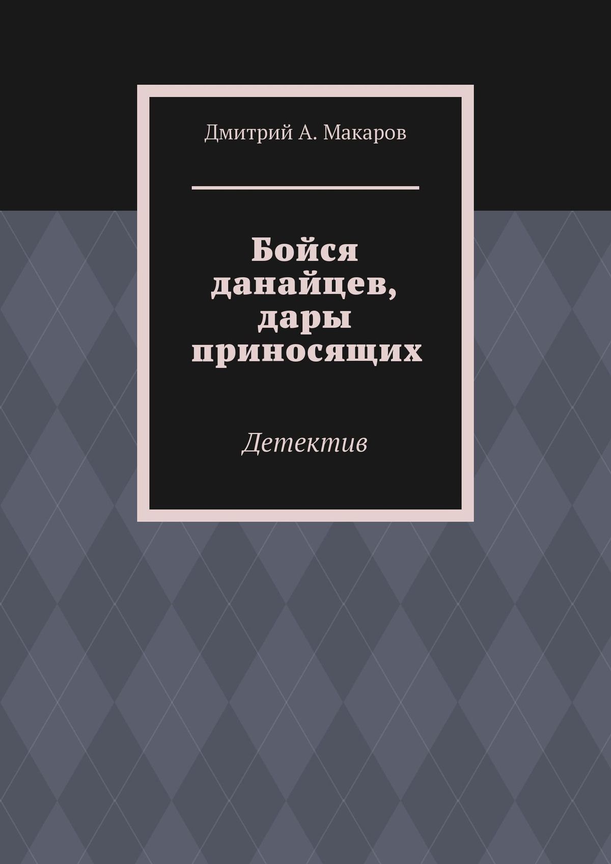 Бойся данайцев, дары приносящих. Детектив