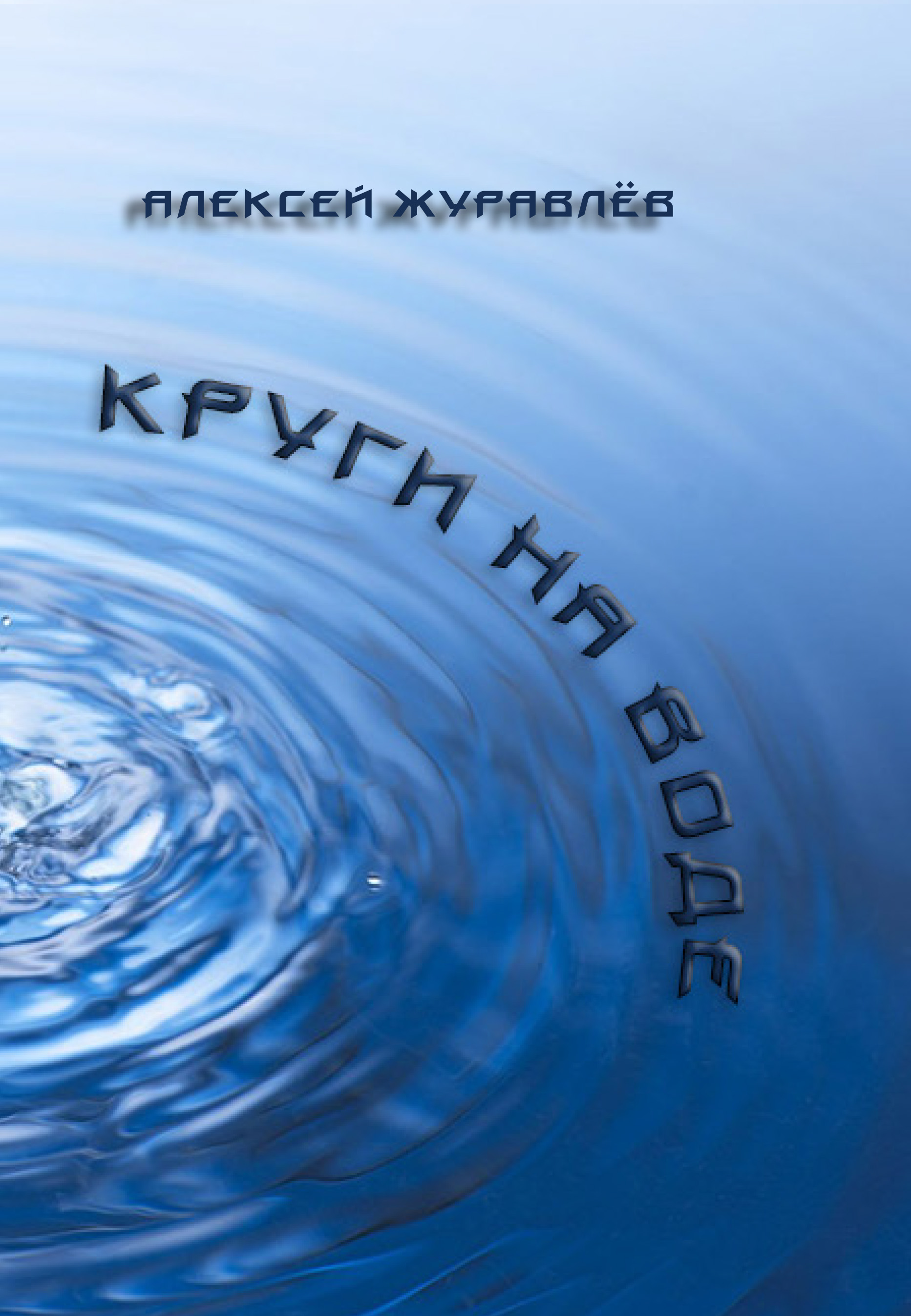 Водой автор. Круги на воде книга. Круги на воде. Книга круги на воде Автор. Круги на воде обложка.