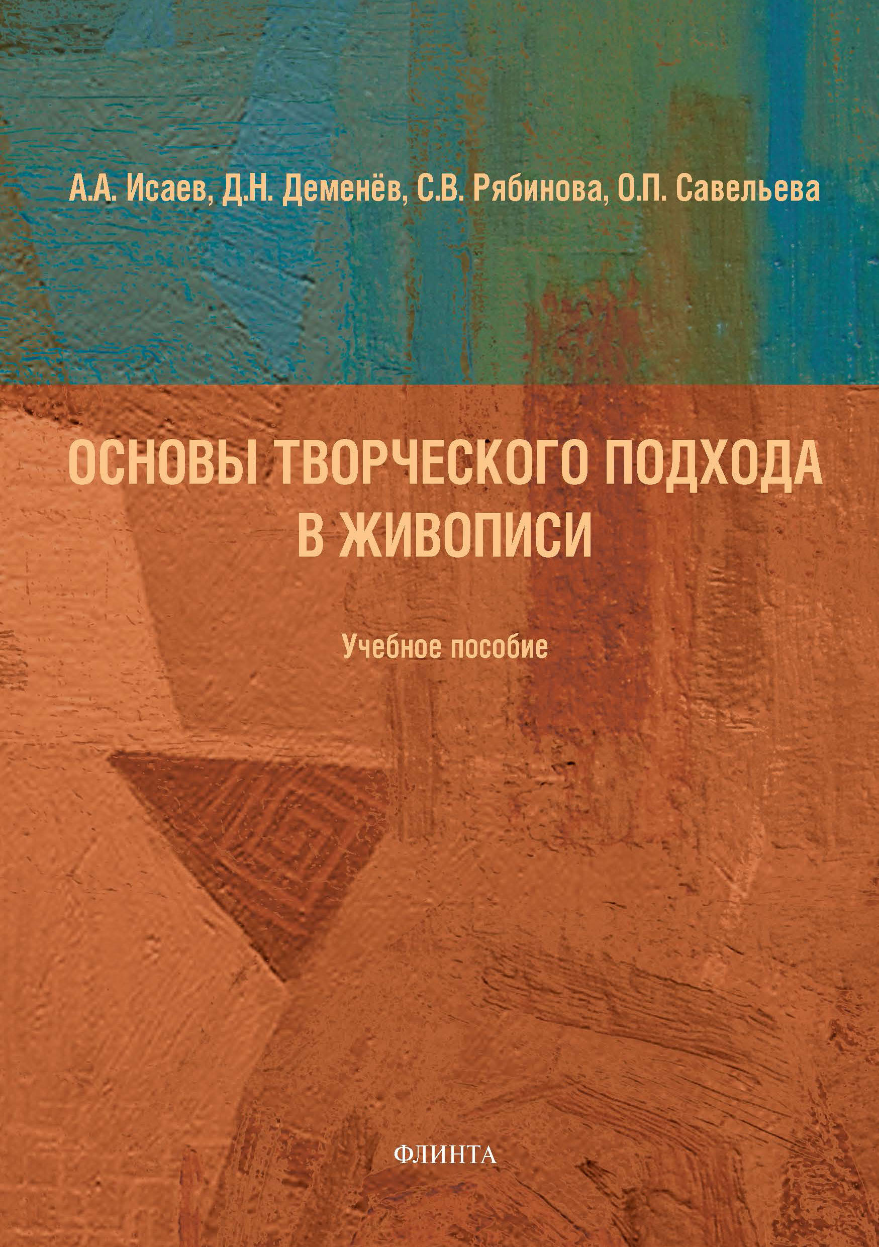 Основы творчества. Основы живописи учебная литература. Лессировка и техника классической живописи учебное пособие. Лессировка и техника классической живописи. Учебное пособие книга. Оксана Савельева – основы творческого подхода в живописи.