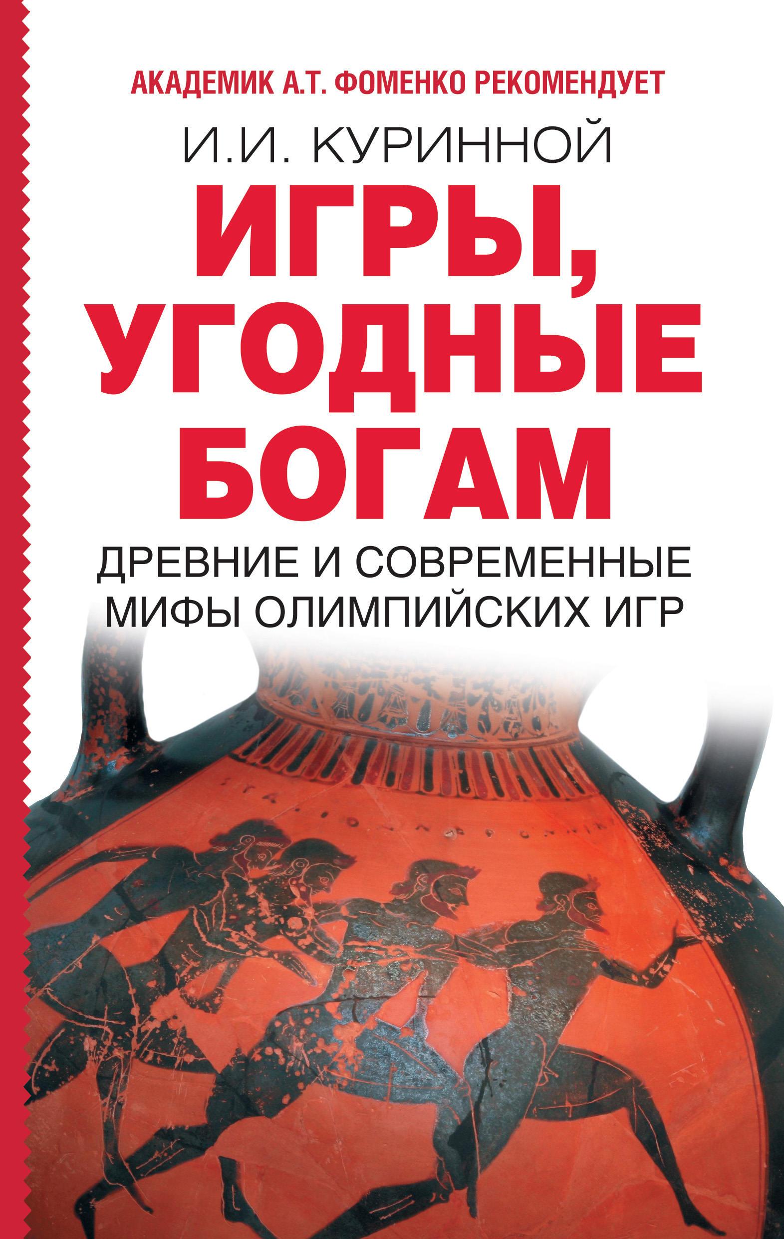 Игры, угодные богам, Игорь Куринной – скачать книгу fb2, epub, pdf на ЛитРес