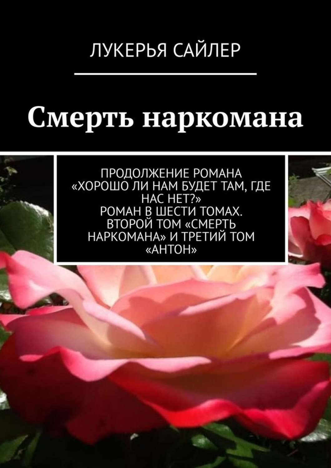 

Смерть наркомана. Продолжение романа «Хорошо ли нам будет там, где нас нет» Роман в шести томах. Второй том «Смерть наркомана» и третий том «Антон»