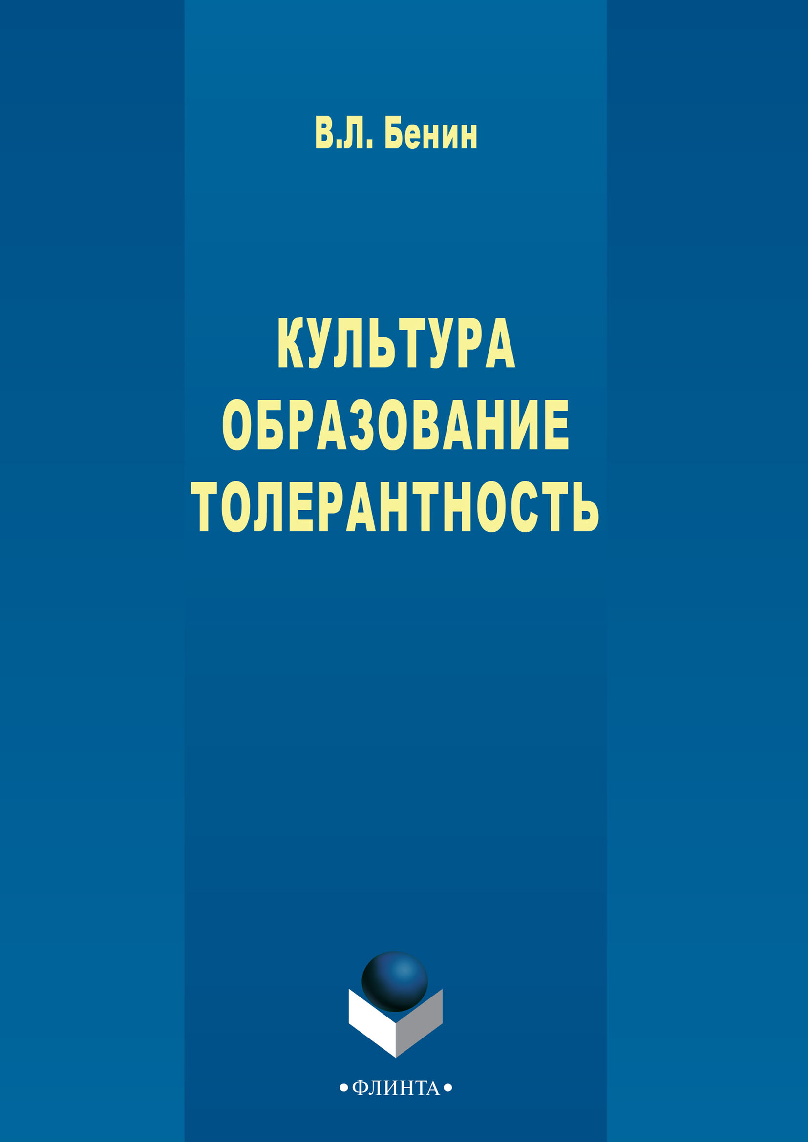 Культура л. Бенин Владислав Львович биография. Бенин Владислав Львович. В.Л. Бенин. Книга культура религия толерантность Культурология 2016.