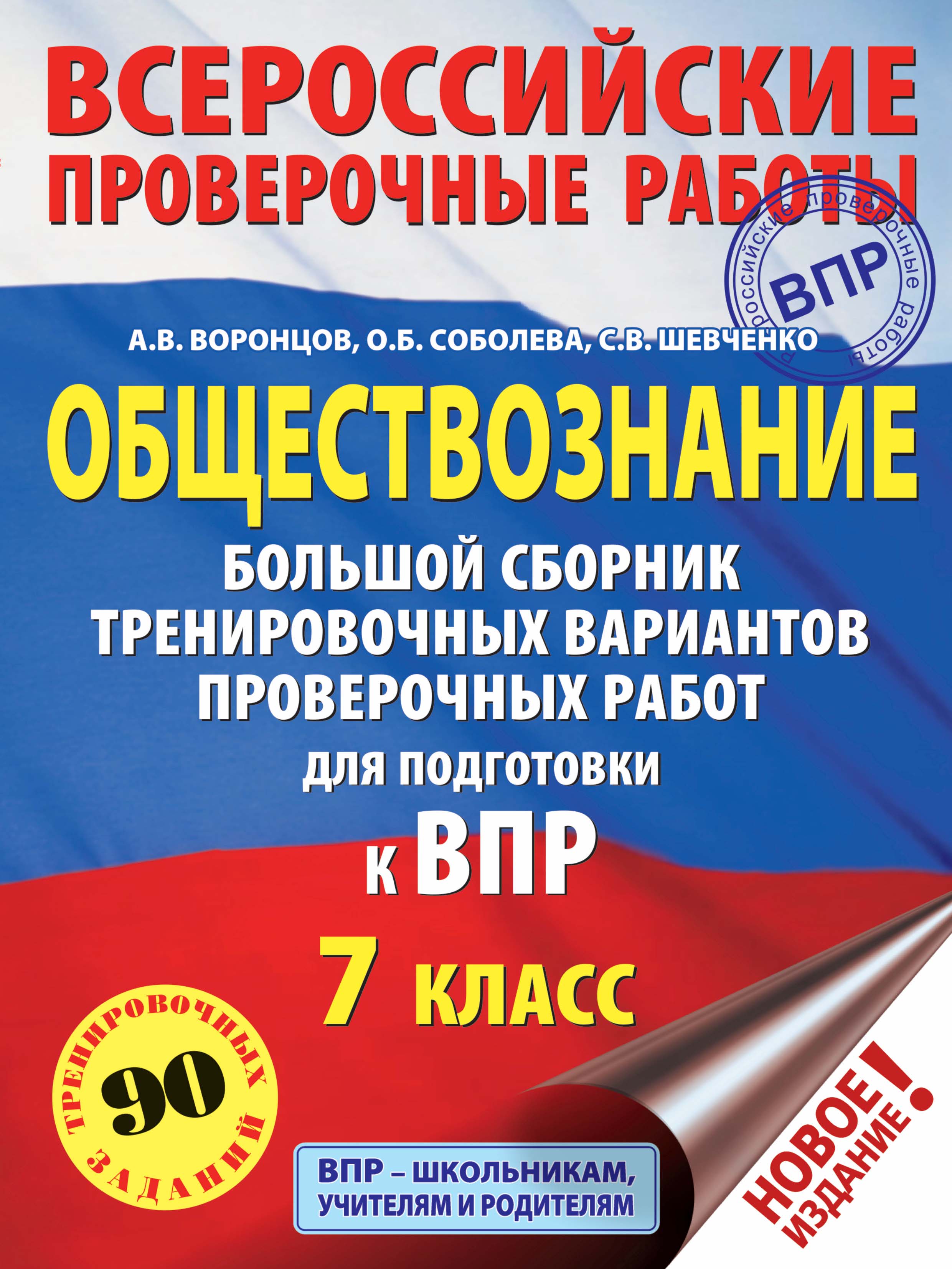 Обществознание. Большой сборник тренировочных вариантов проверочных работ  для подготовки к ВПР. 7 класс, А. В. Воронцов – скачать pdf на ЛитРес