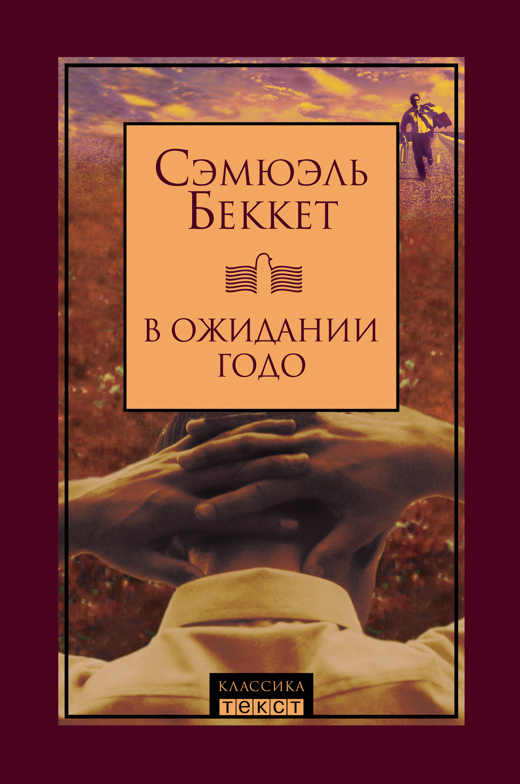 В ожидании годо. В ожидании Годо Сэмюэл Беккет книга. Самуел Бекел в ожидание Годдо. В ожидании Годо книга.