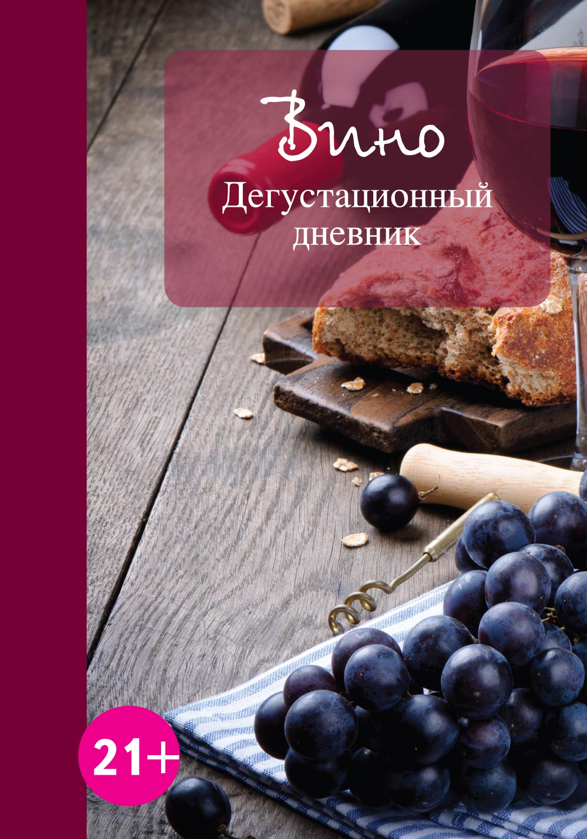 Вино. Дегустационный дневник – скачать pdf на ЛитРес