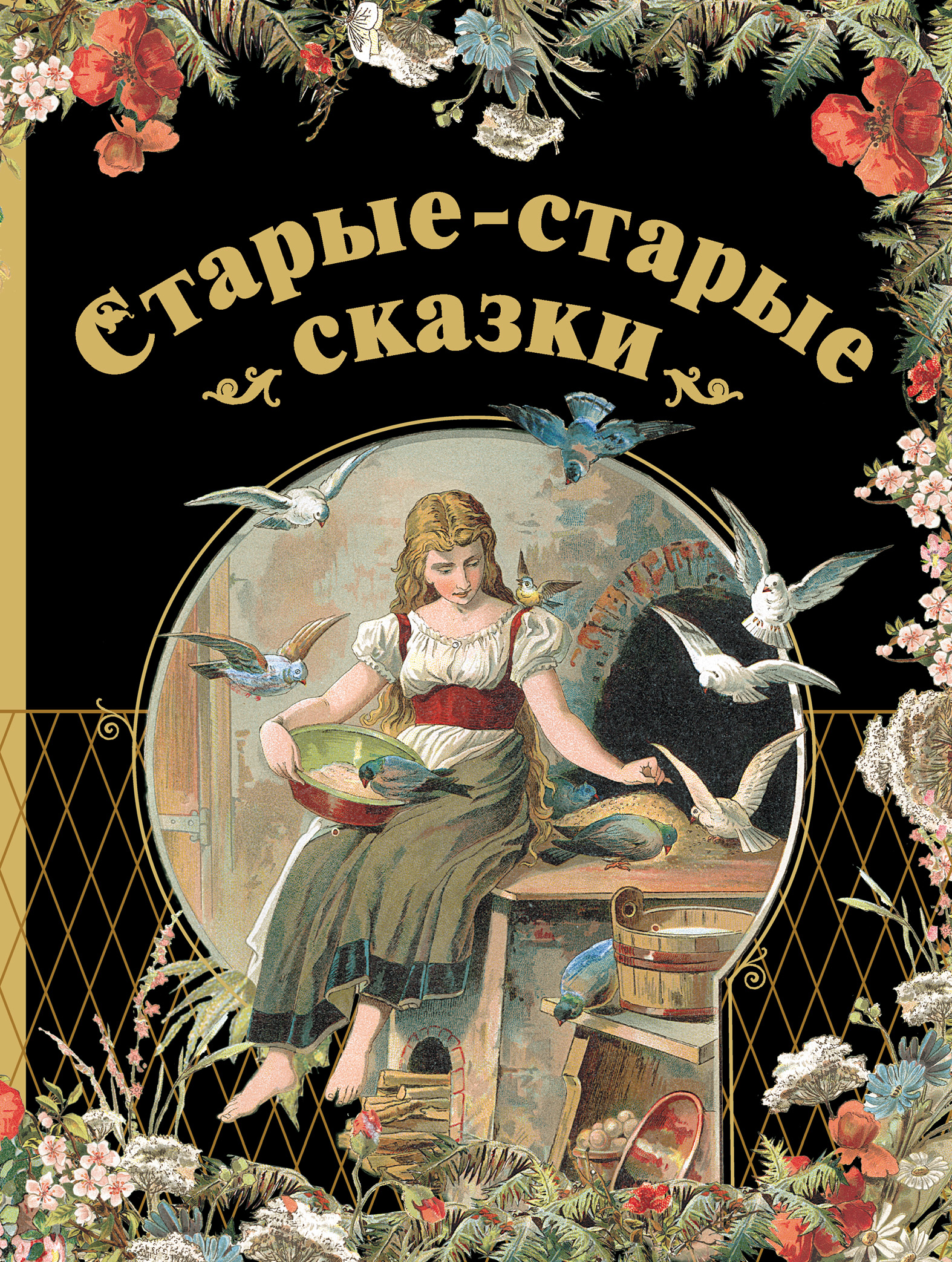 Подборка сказок. Старые сказки. Старинная книга сказок. Обложка сказки. Старая книга сказок.