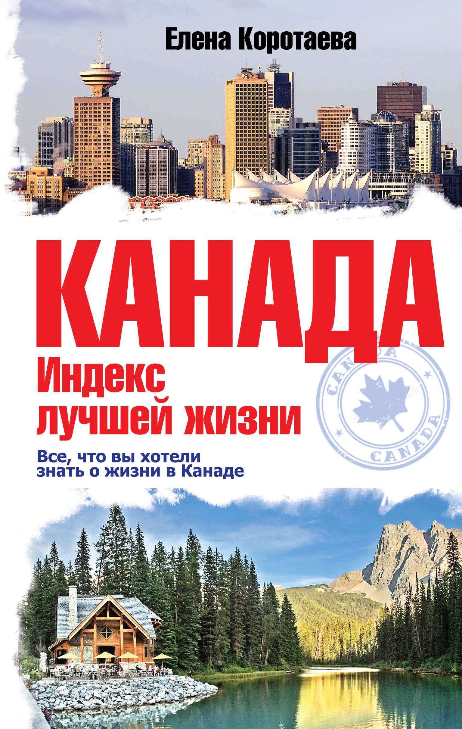 Канада. Индекс лучшей жизни, Елена Коротаева – скачать книгу fb2, epub, pdf  на ЛитРес