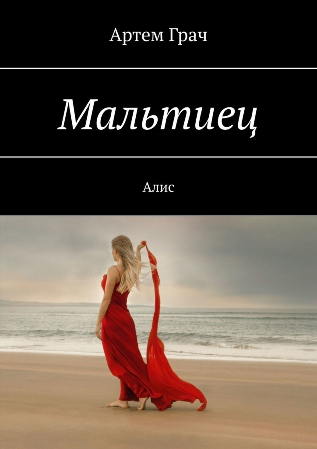 

Мальтиец. Алис