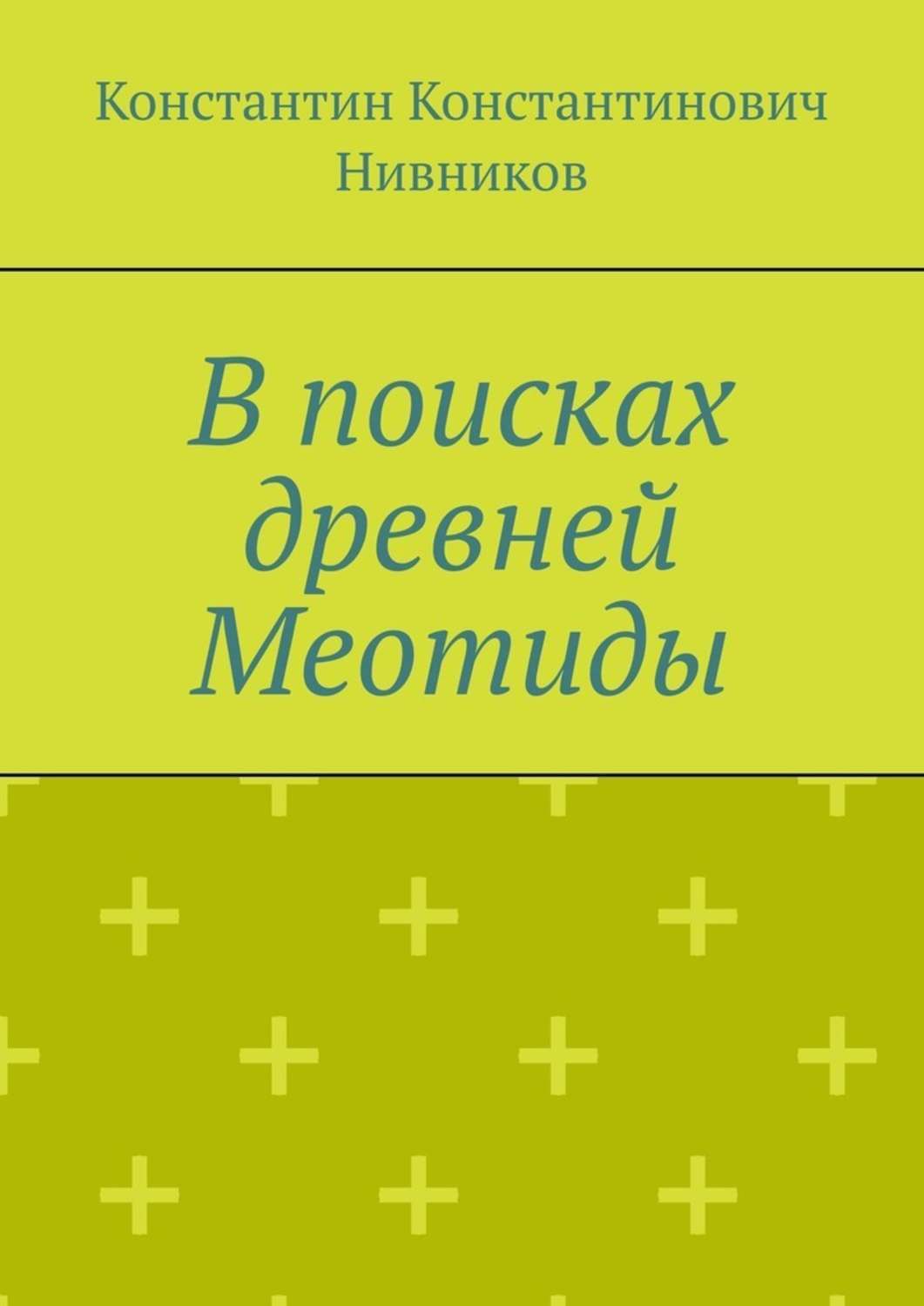 

В поисках древней Меотиды