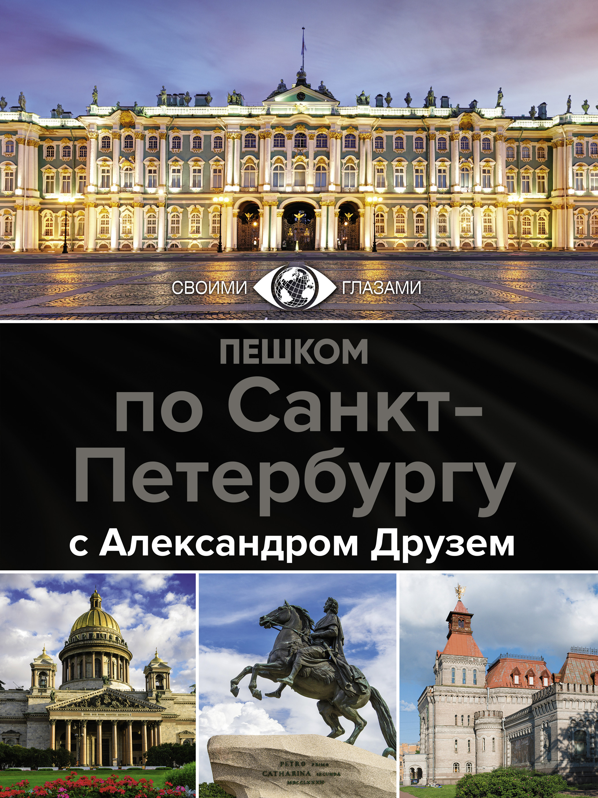 Пешком по Санкт-Петербургу с Александром Друзем, Александр Друзь – скачать  pdf на ЛитРес