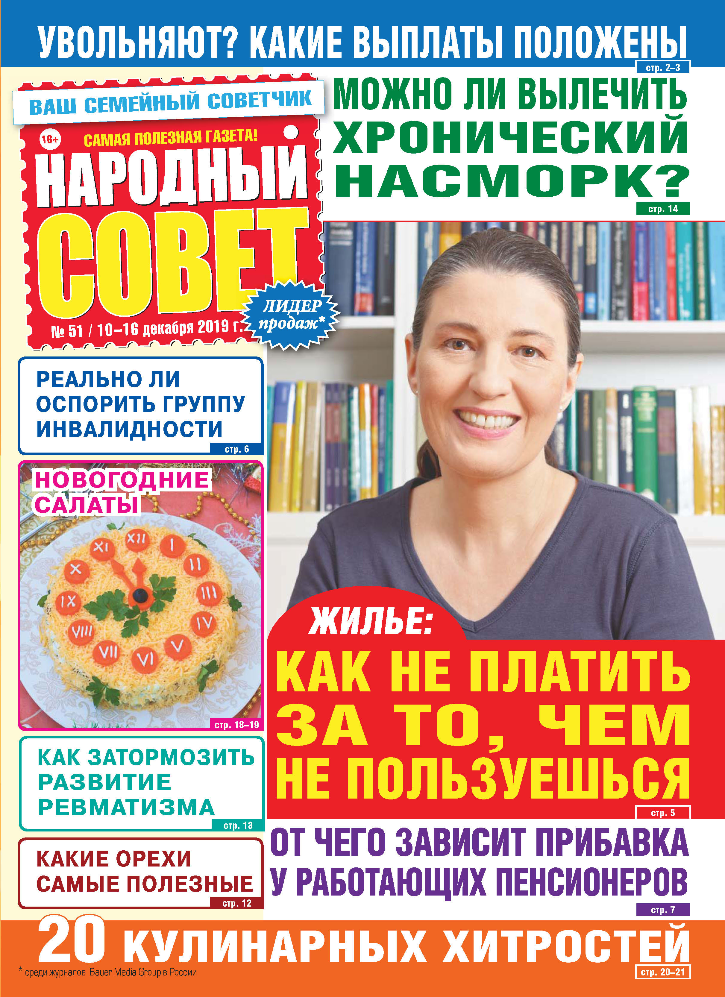 Журнал национальная. Народные советы. Журнал народный совет. Подписка на журнал народные советы.