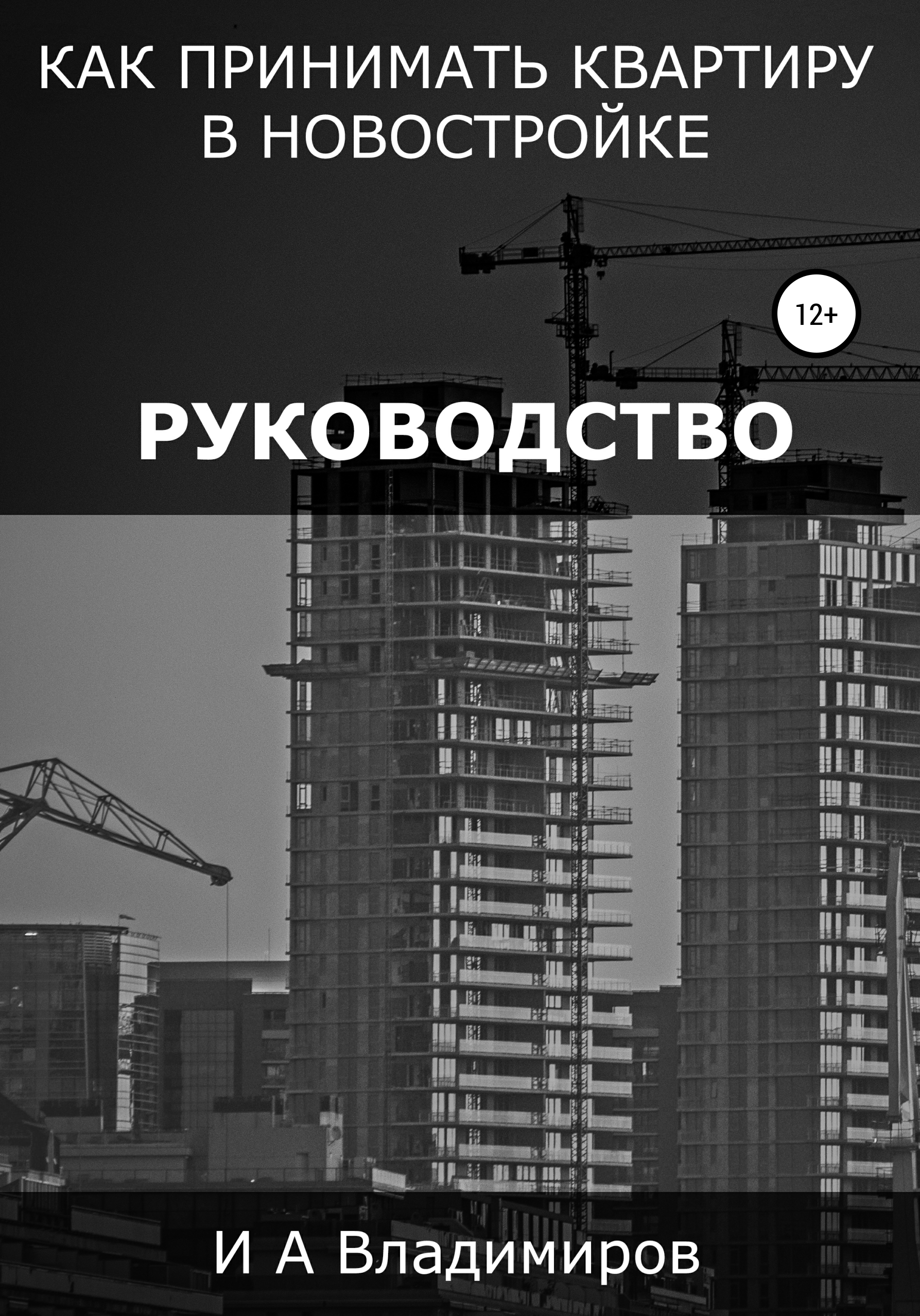 

Руководство как принимать квартиру в новостройке