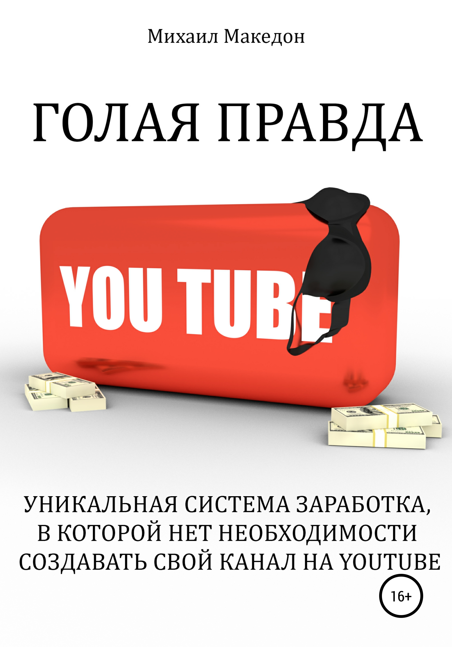 

Голая правда о YouTube