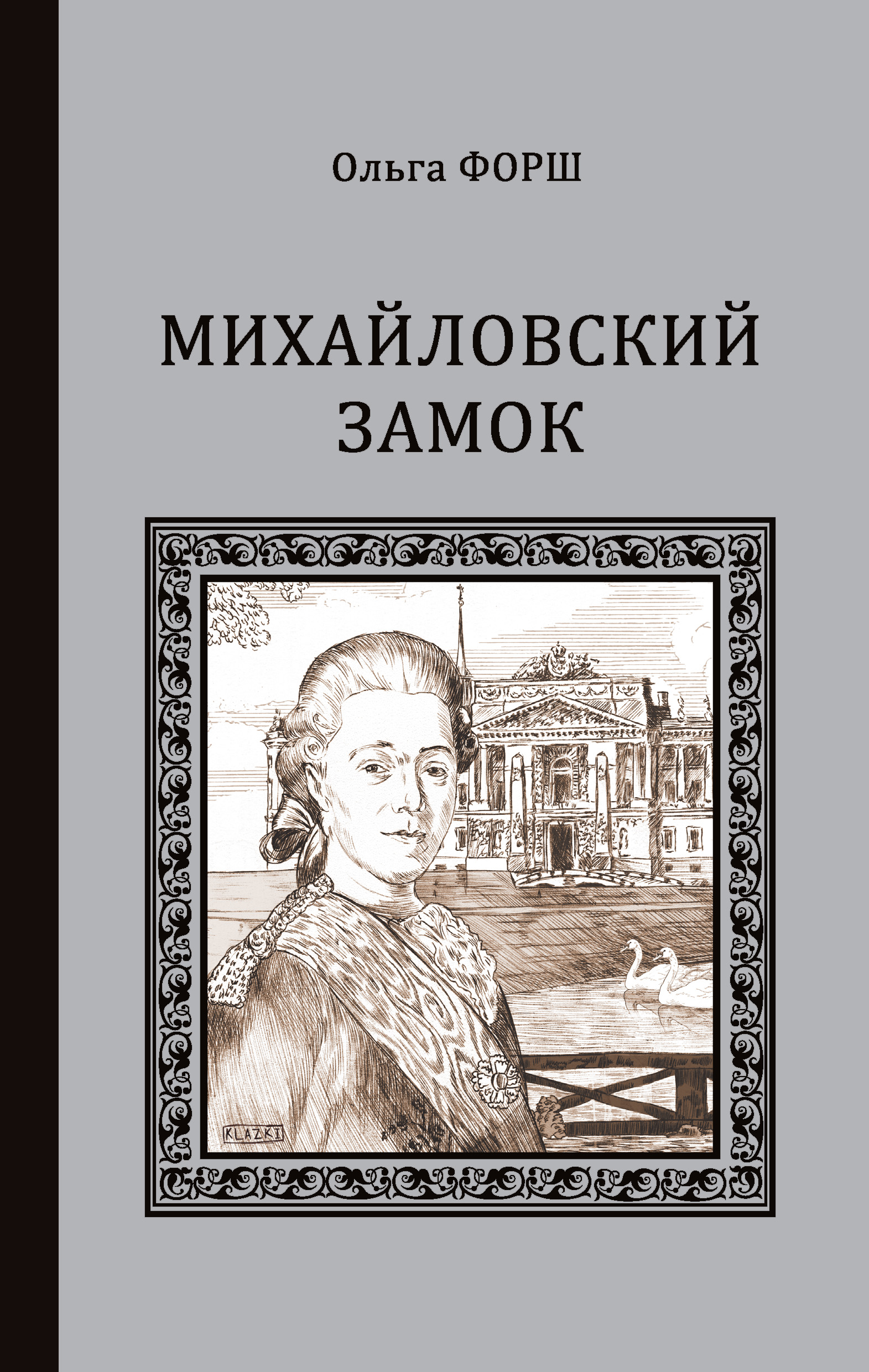 Михайловский замок (сборник), Ольга Форш – скачать книгу fb2, epub, pdf на  ЛитРес