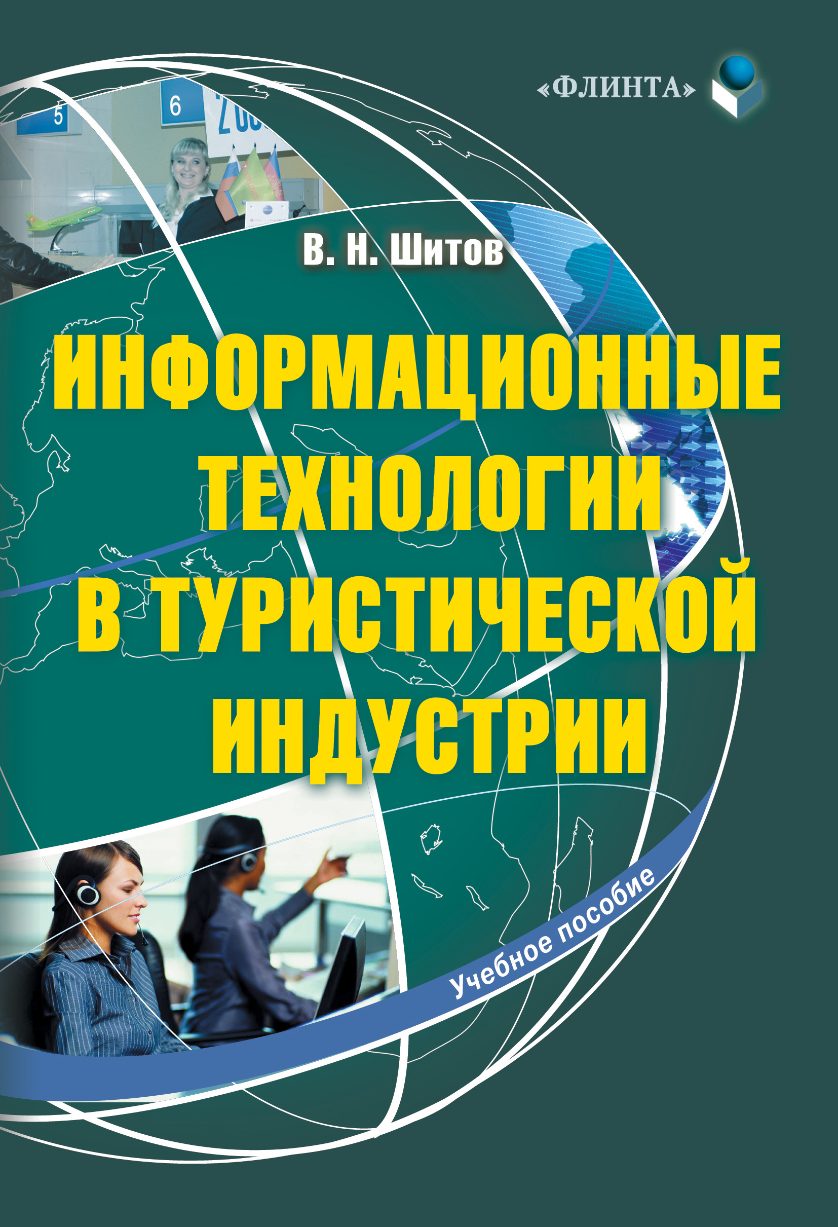 Информационные технологии в туристической индустрии, Виктор Николаевич  Шитов – скачать pdf на ЛитРес